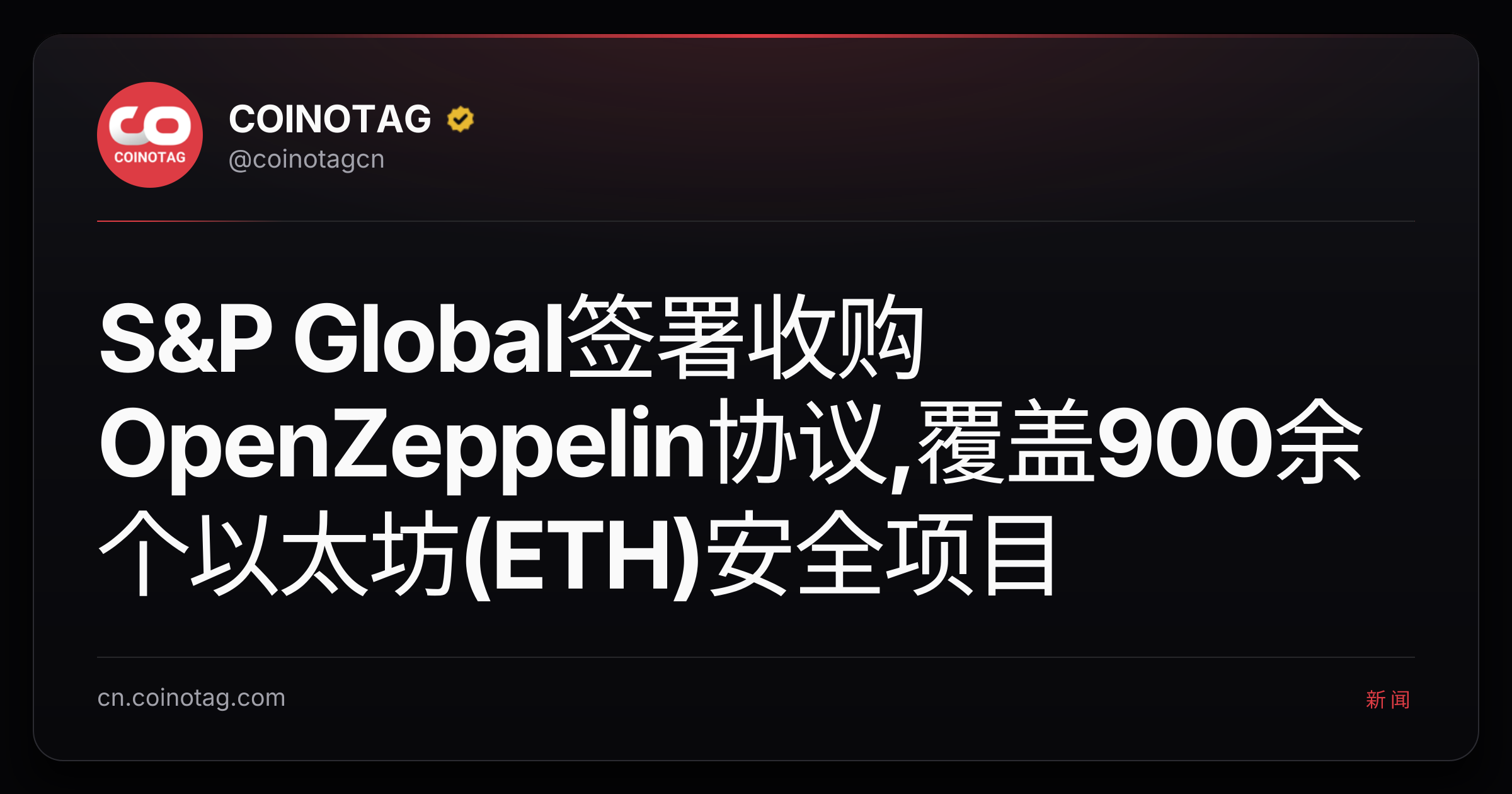 S&P Global签署收购OpenZeppelin协议,覆盖900余个以太坊(ETH)安全项目