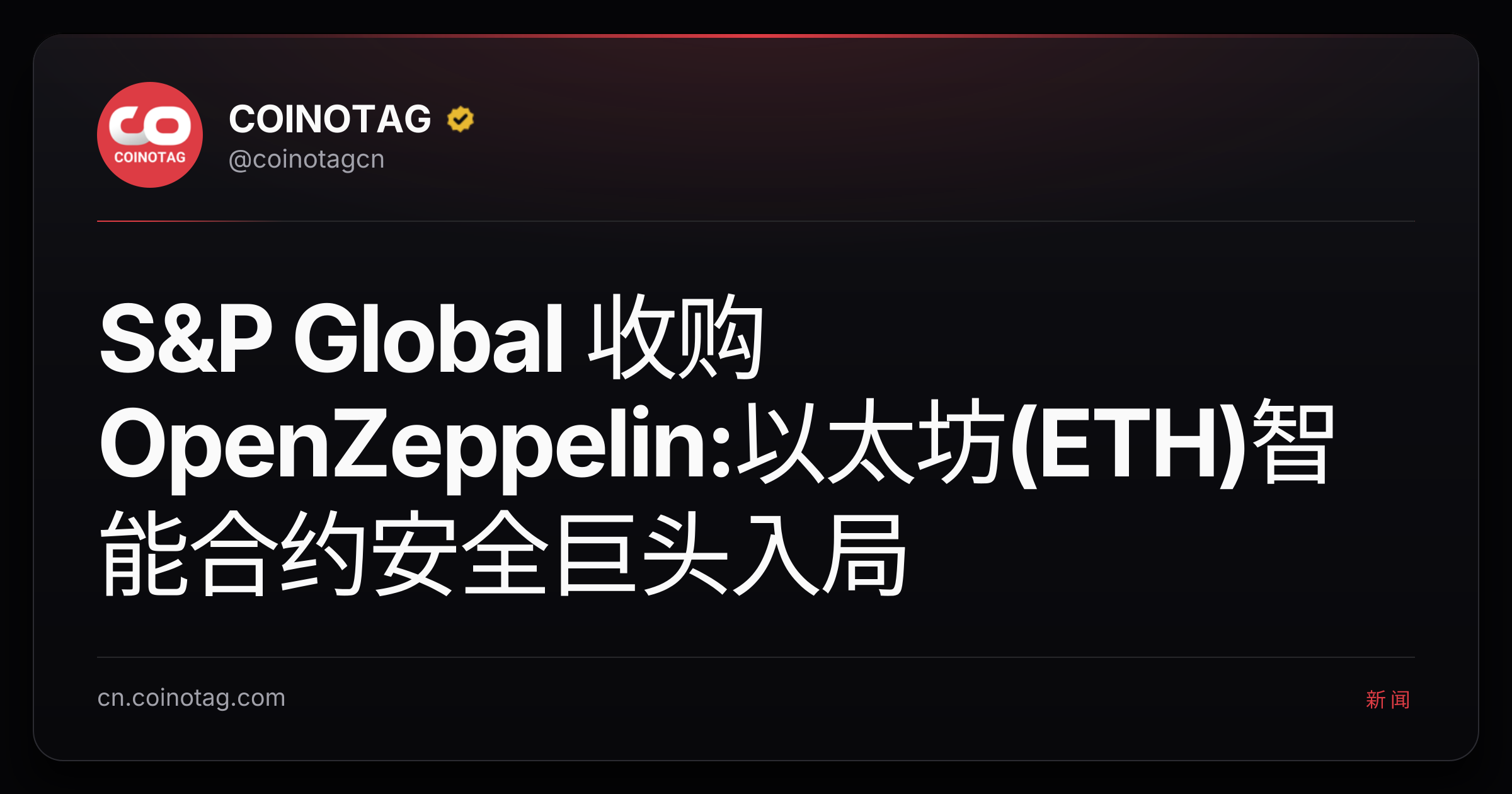 S&P Global 收购 OpenZeppelin:以太坊(ETH)智能合约安全巨头入局