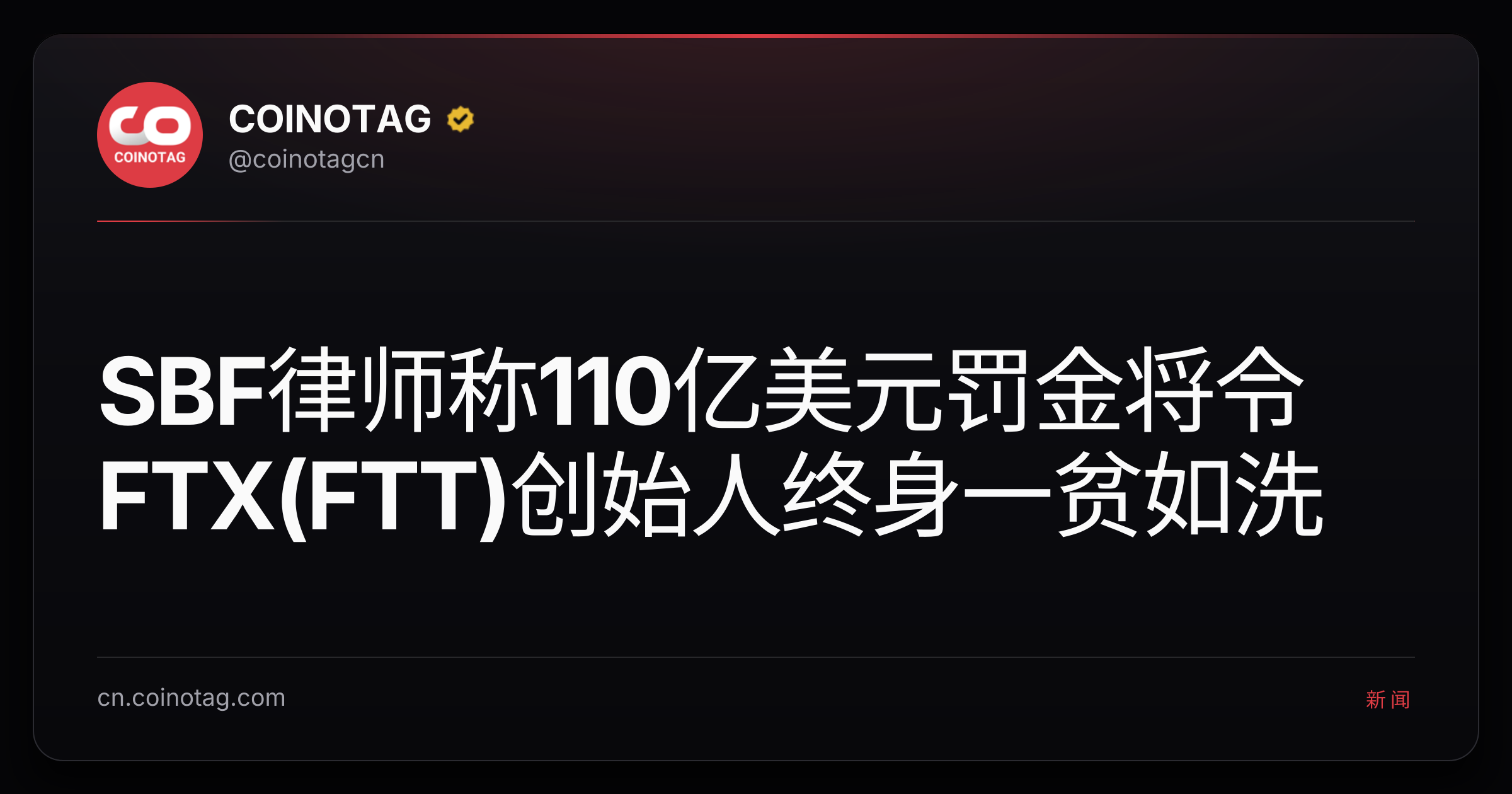 SBF律师称110亿美元罚金将令FTX(FTT)创始人终身一贫如洗