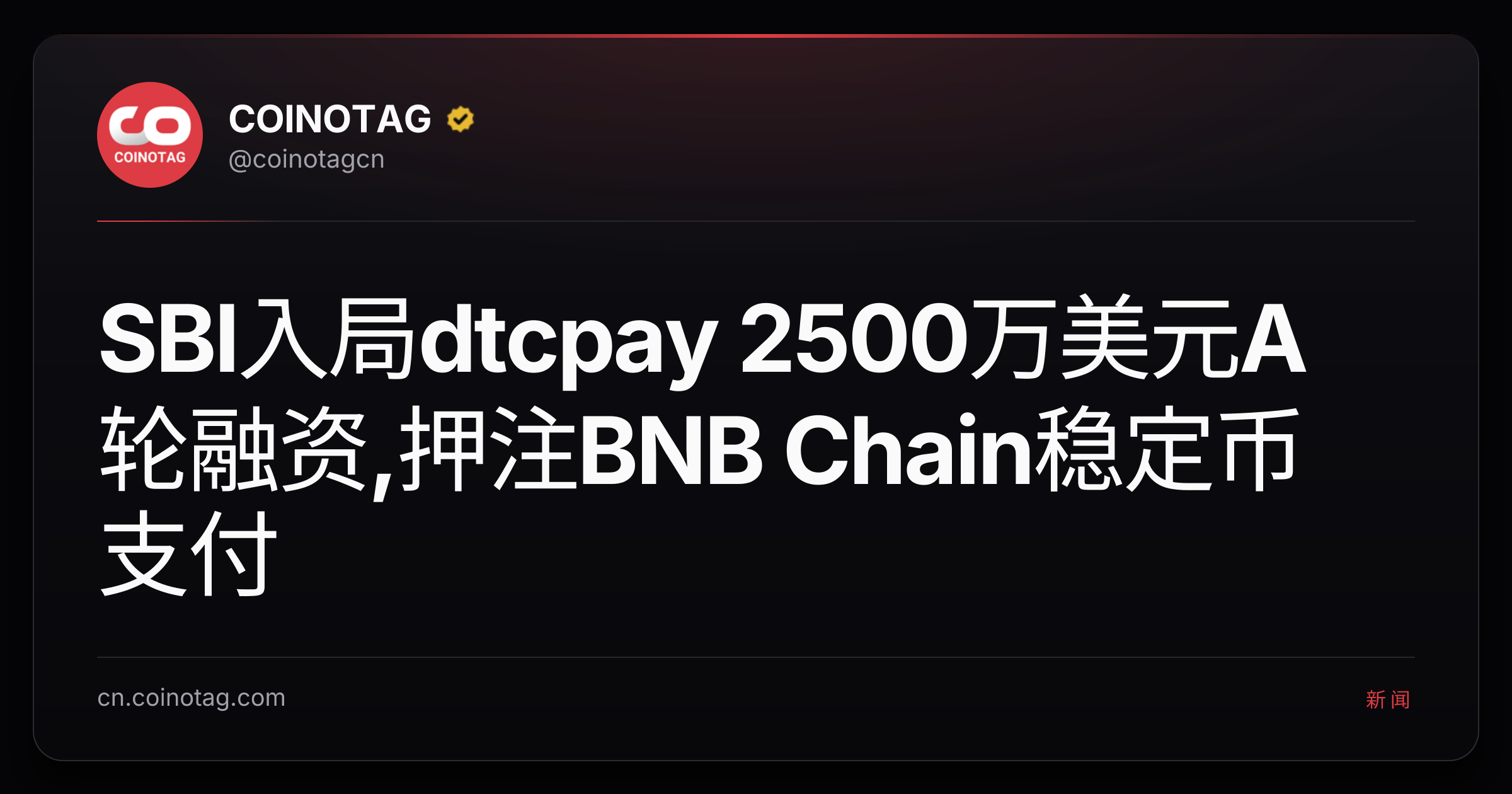 SBI入局dtcpay 2500万美元A轮融资,押注BNB Chain稳定币支付