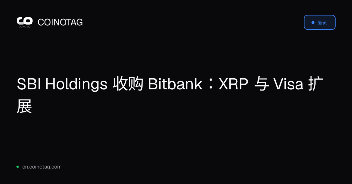 SBI Holdings 收购 Bitbank：XRP 与 Visa 扩展