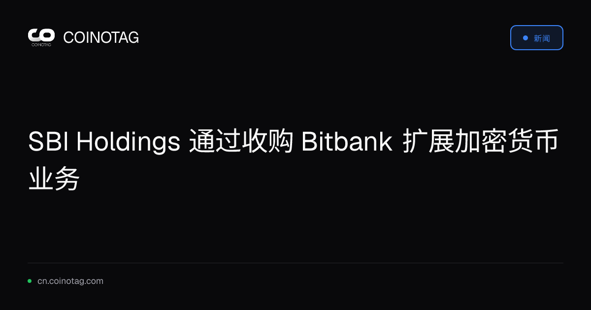 SBI Holdings 通过收购 Bitbank 扩展加密货币业务