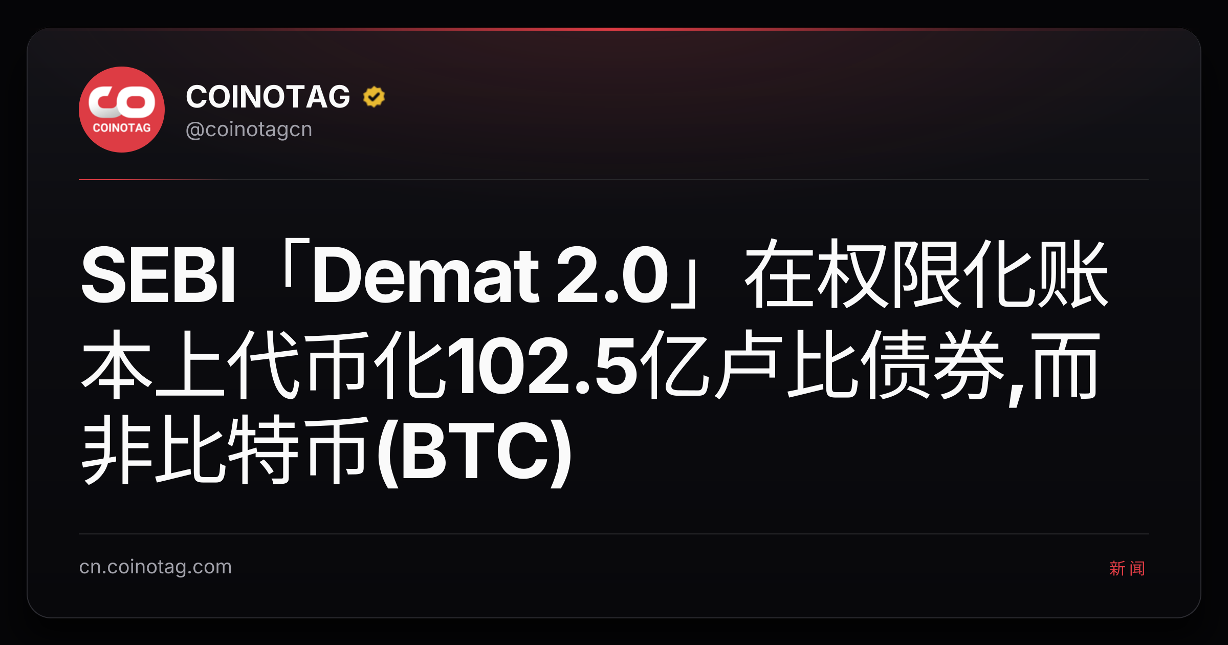 SEBI「Demat 2.0」在权限化账本上代币化102.5亿卢比债券,而非比特币(BTC)