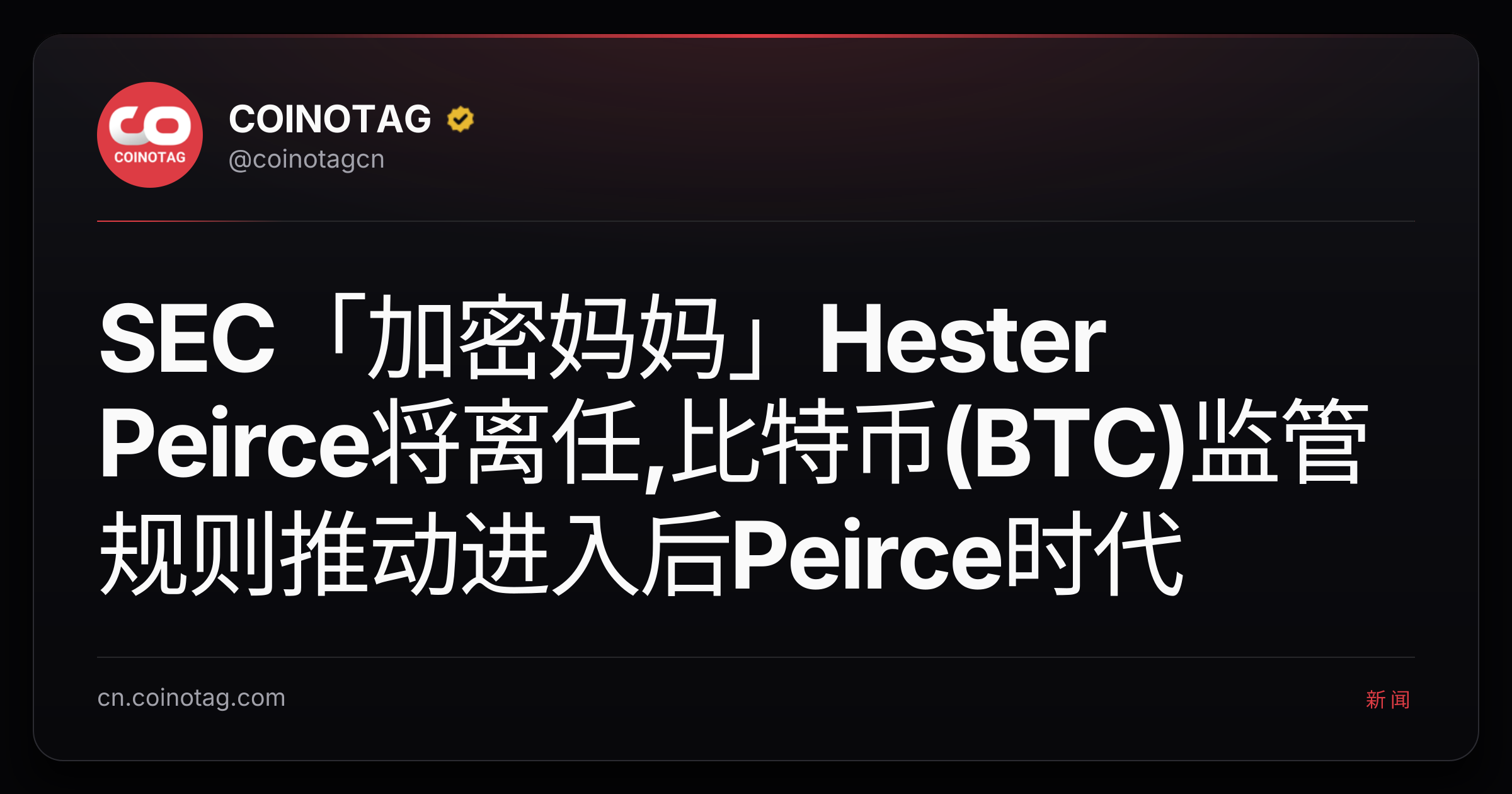 SEC「加密妈妈」Hester Peirce将离任,比特币(BTC)监管规则推动进入后Peirce时代
