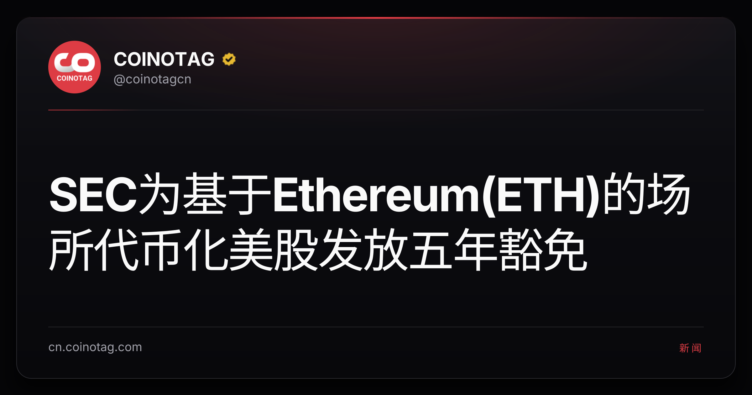 SEC为基于Ethereum(ETH)的场所代币化美股发放五年豁免