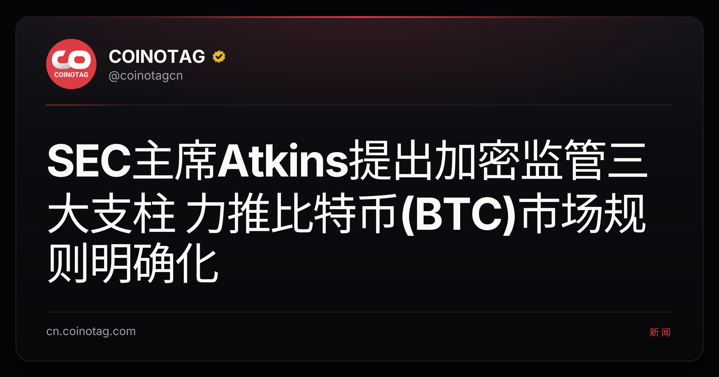 SEC主席Atkins提出加密监管三大支柱 力推比特币(BTC)市场规则明确化