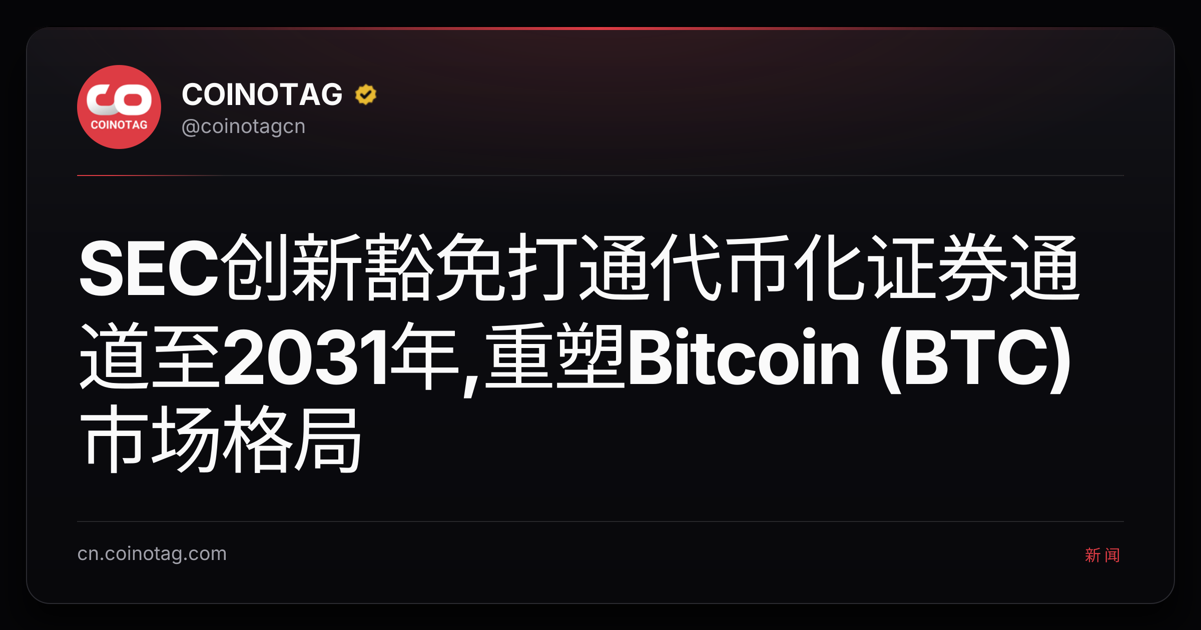 SEC创新豁免打通代币化证券通道至2031年,重塑Bitcoin (BTC)市场格局