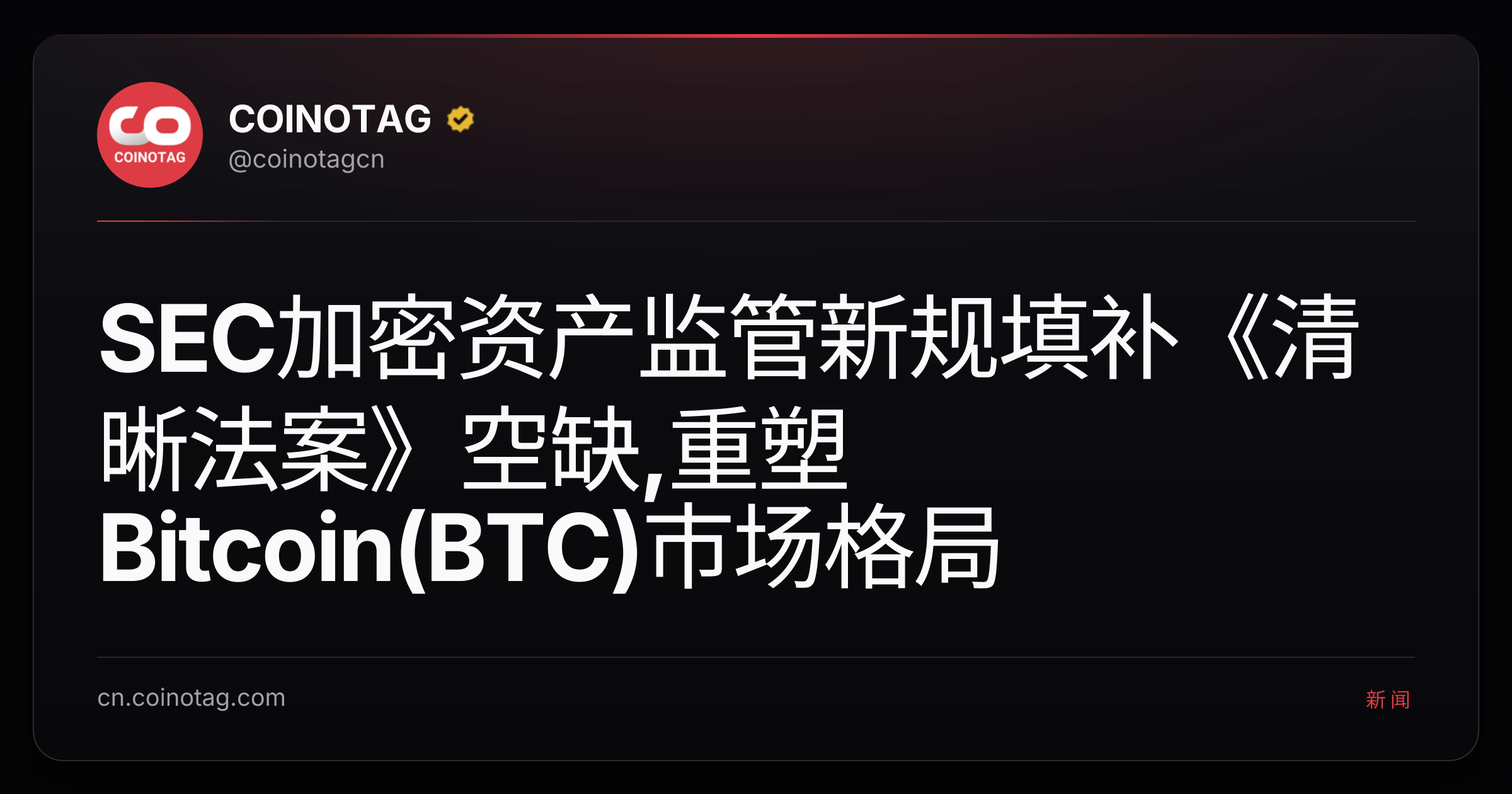 SEC加密资产监管新规填补《清晰法案》空缺,重塑Bitcoin(BTC)市场格局