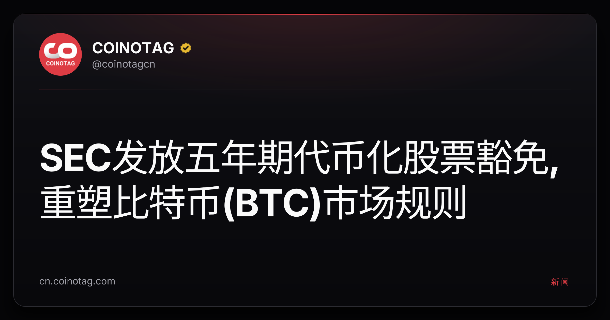 SEC发放五年期代币化股票豁免,重塑比特币(BTC)市场规则