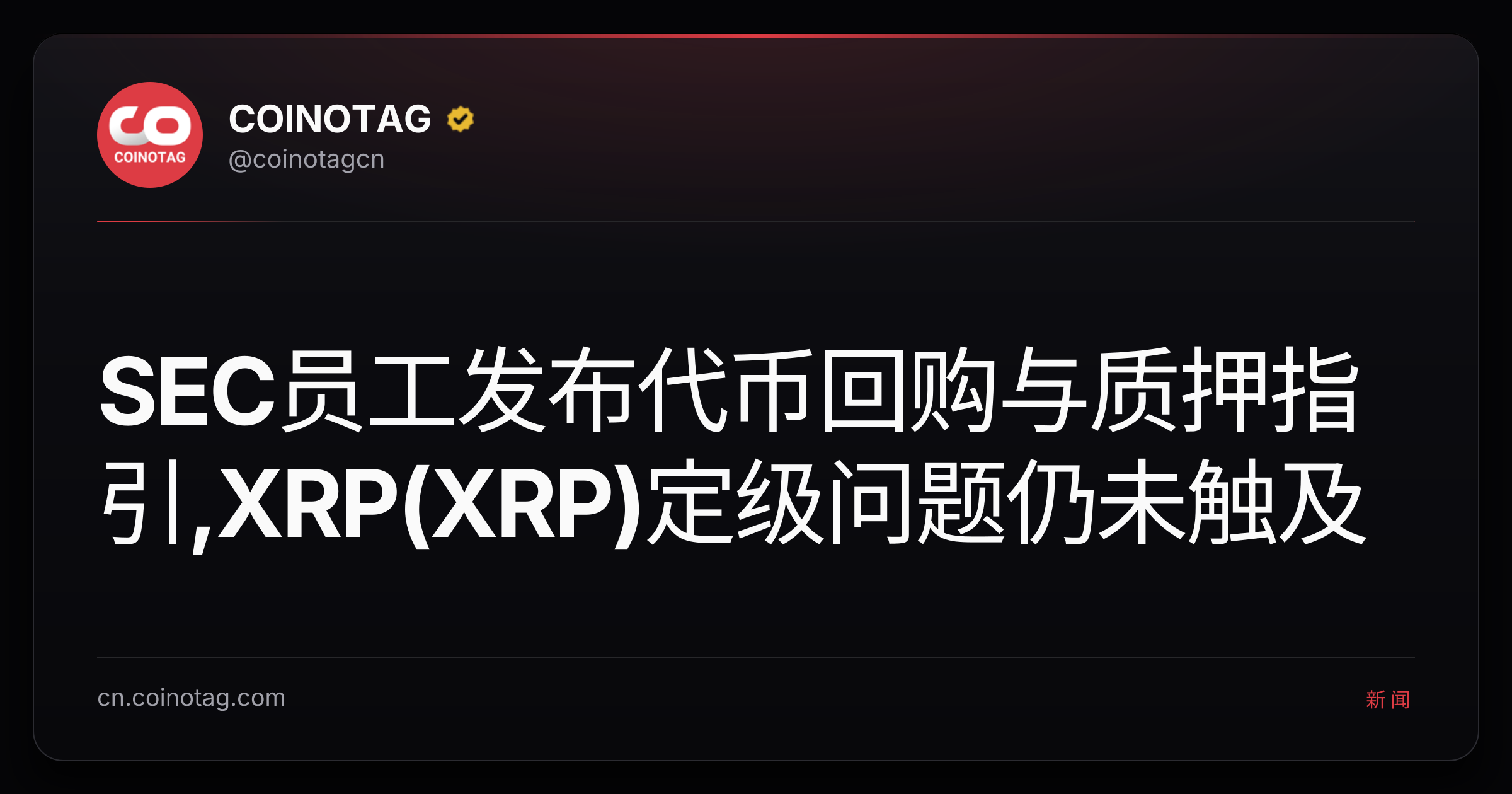 SEC员工发布代币回购与质押指引,XRP(XRP)定级问题仍未触及