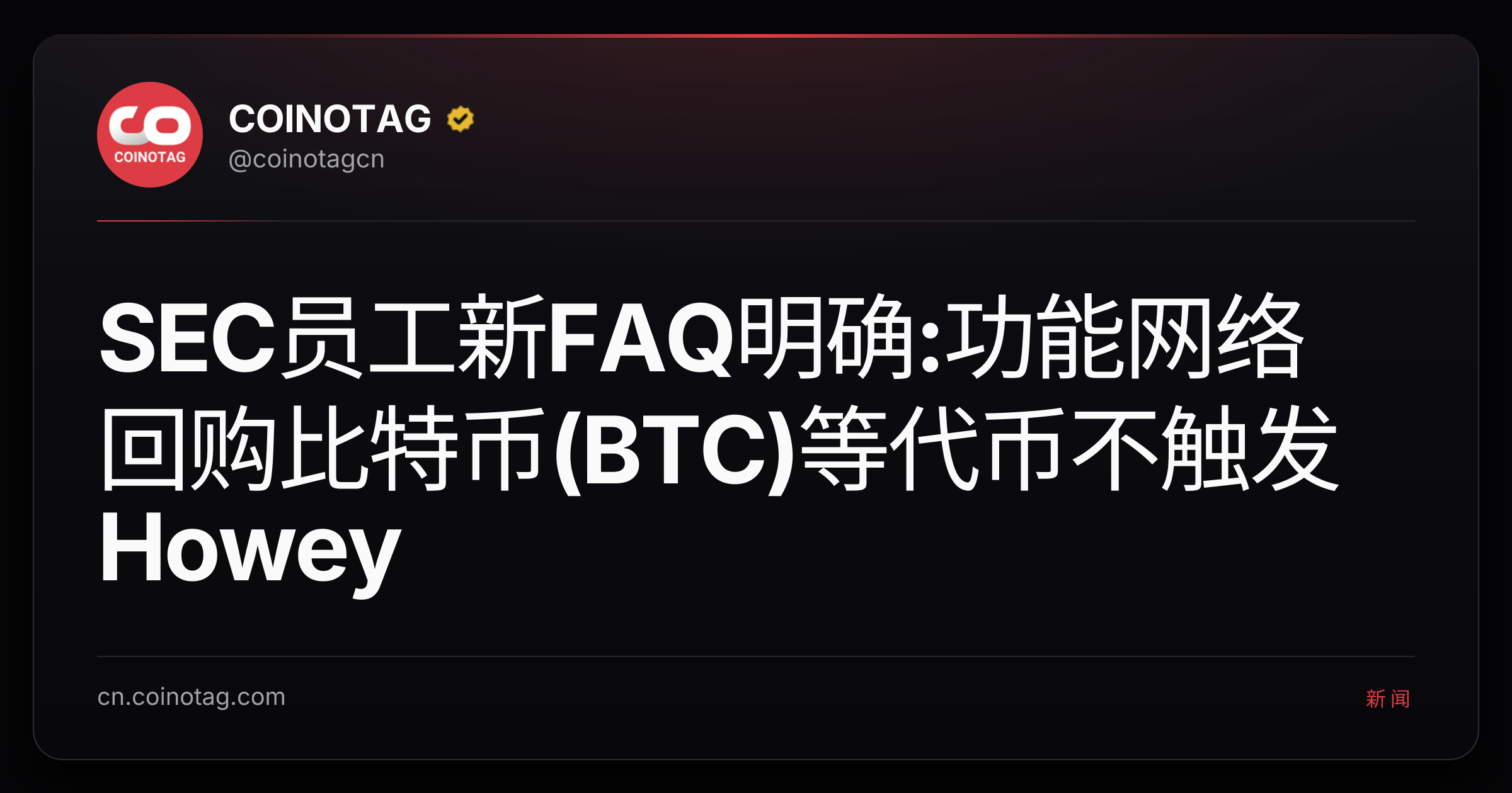 SEC员工新FAQ明确:功能网络回购比特币(BTC)等代币不触发Howey
