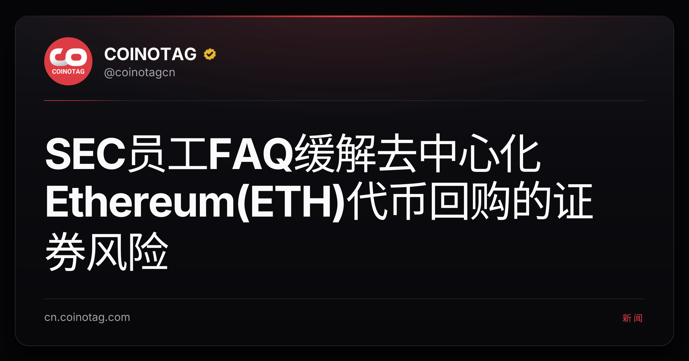 SEC员工FAQ缓解去中心化Ethereum(ETH)代币回购的证券风险