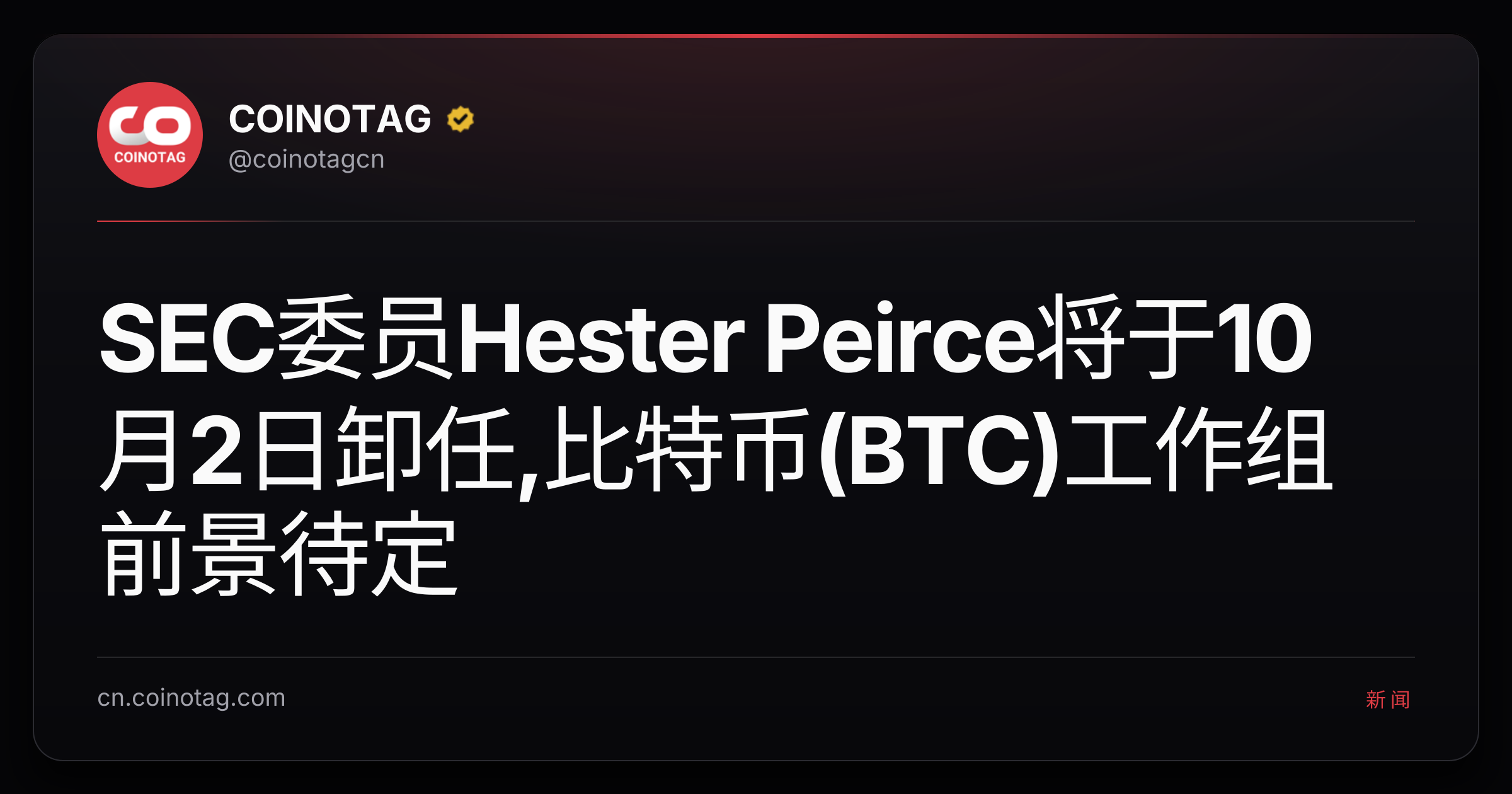 SEC委员Hester Peirce将于10月2日卸任,比特币(BTC)工作组前景待定