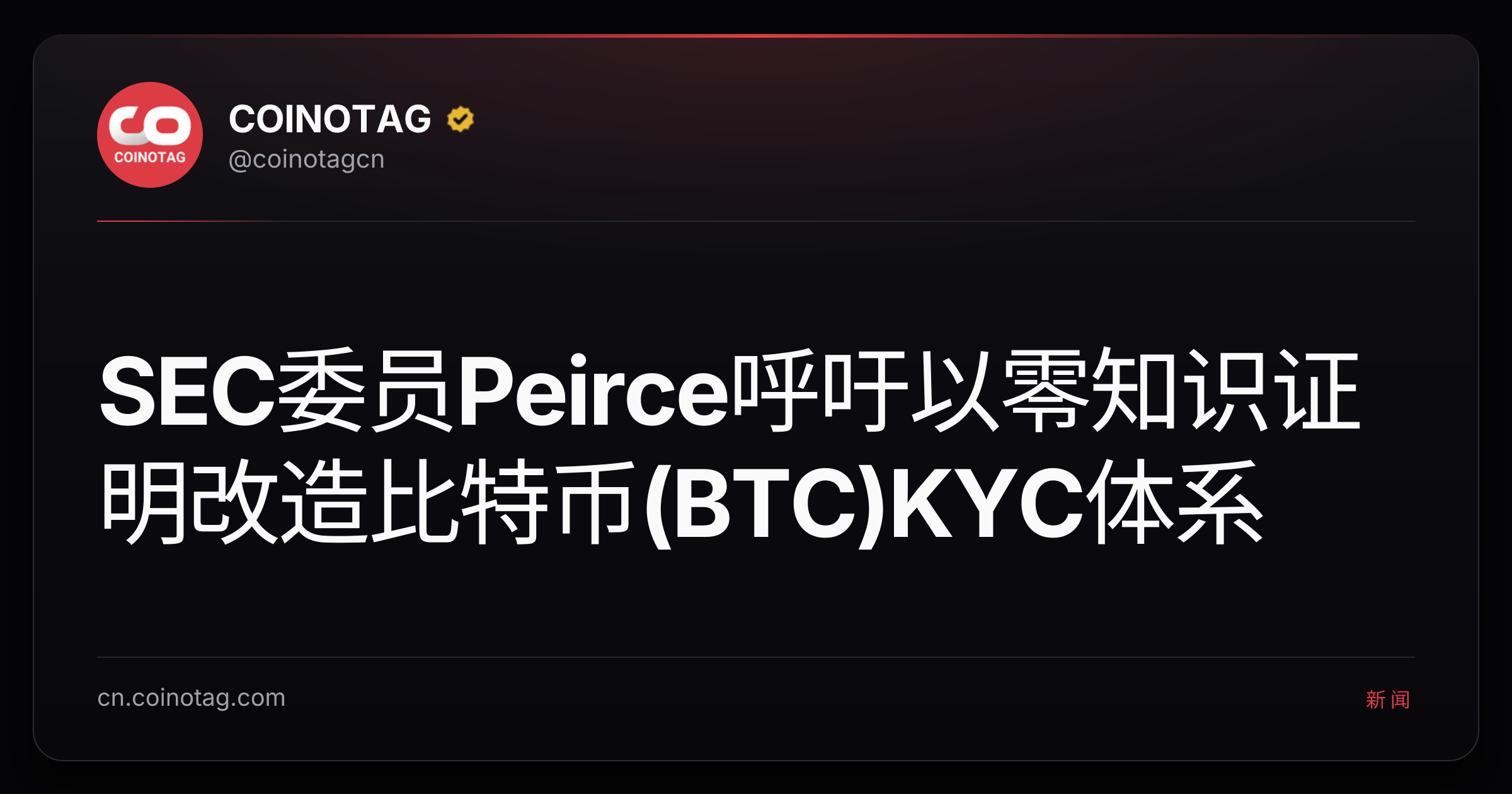 SEC委员Peirce呼吁以零知识证明改造比特币(BTC)KYC体系
