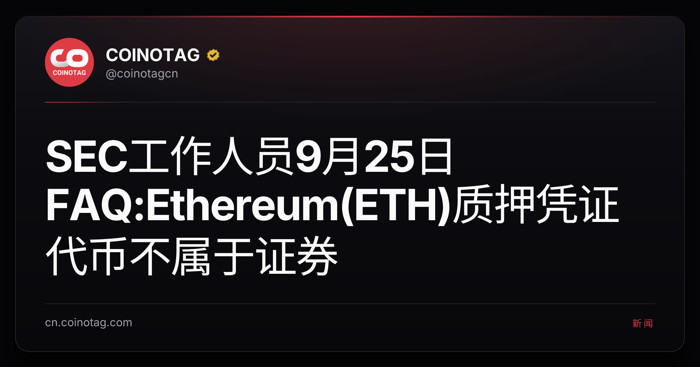 SEC工作人员9月25日FAQ:Ethereum(ETH)质押凭证代币不属于证券