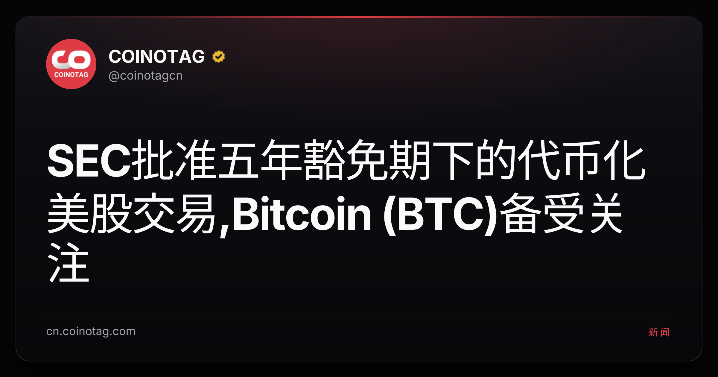 SEC批准五年豁免期下的代币化美股交易,Bitcoin (BTC)备受关注