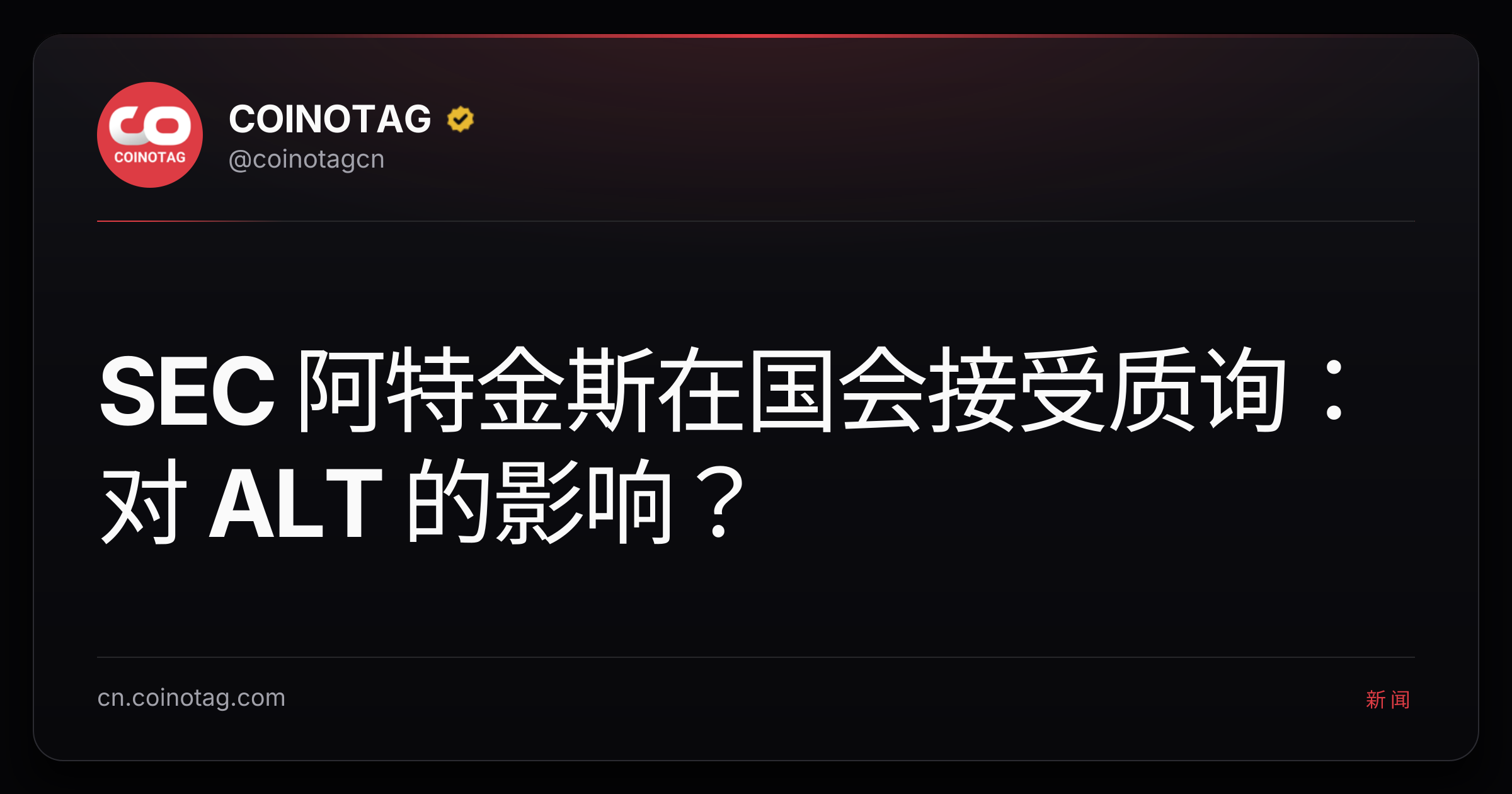 SEC 阿特金斯在国会接受质询：对 ALT 的影响？