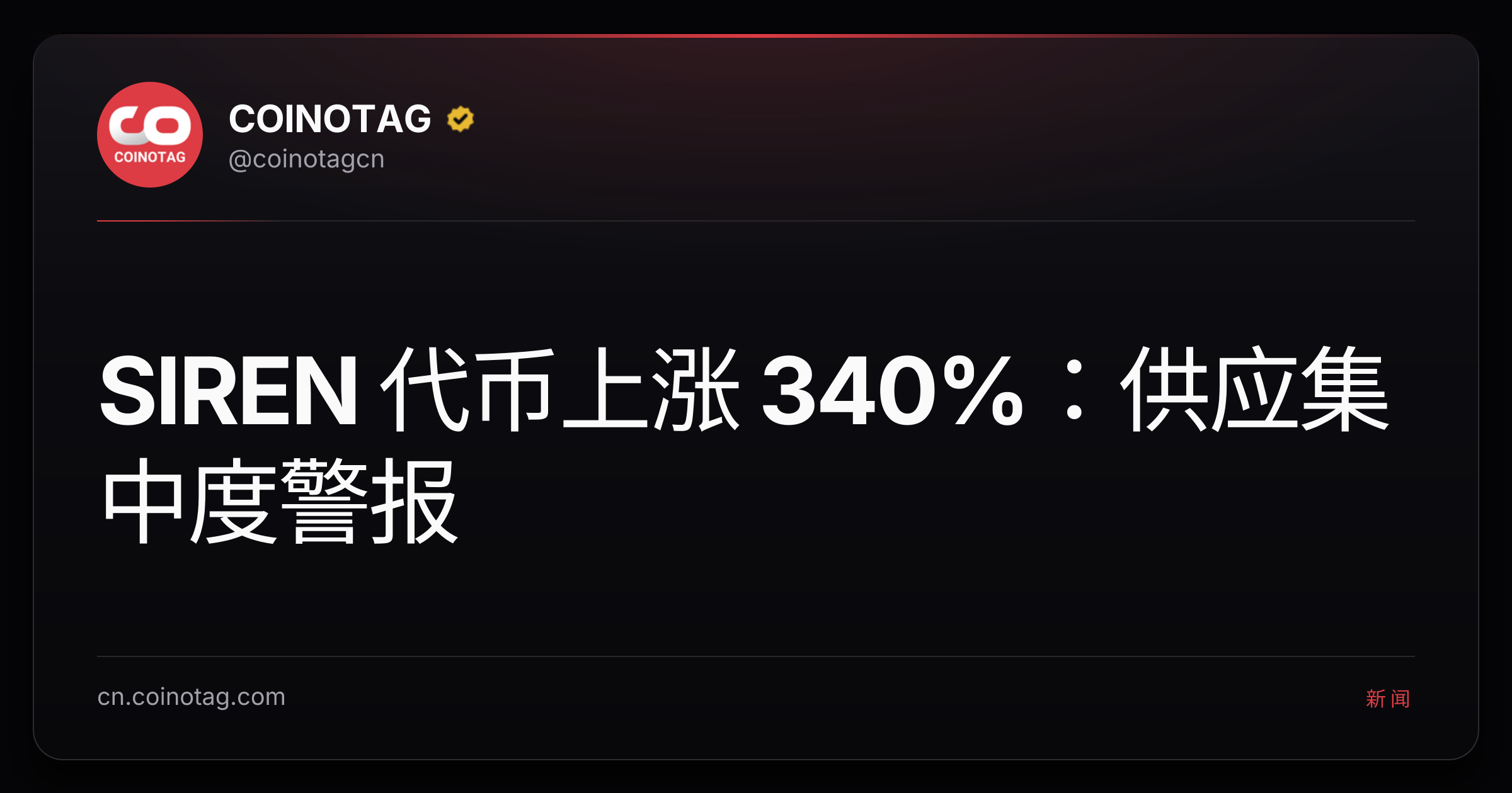 SIREN 代币上涨 340%：供应集中度警报