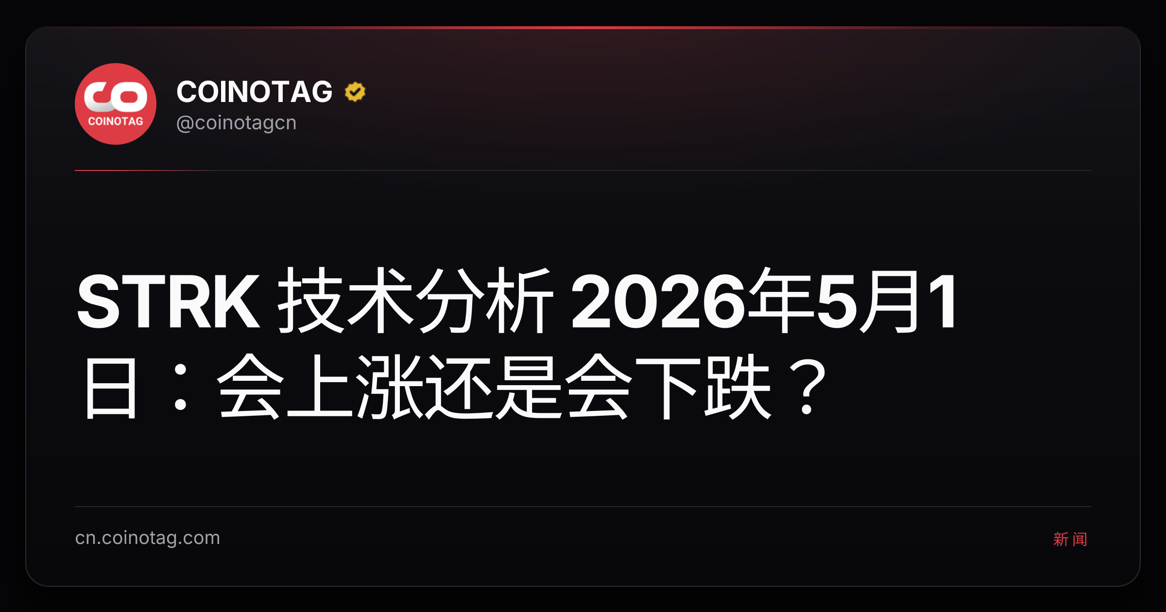 STRK 技术分析 2026年5月1日：会上涨还是会下跌？