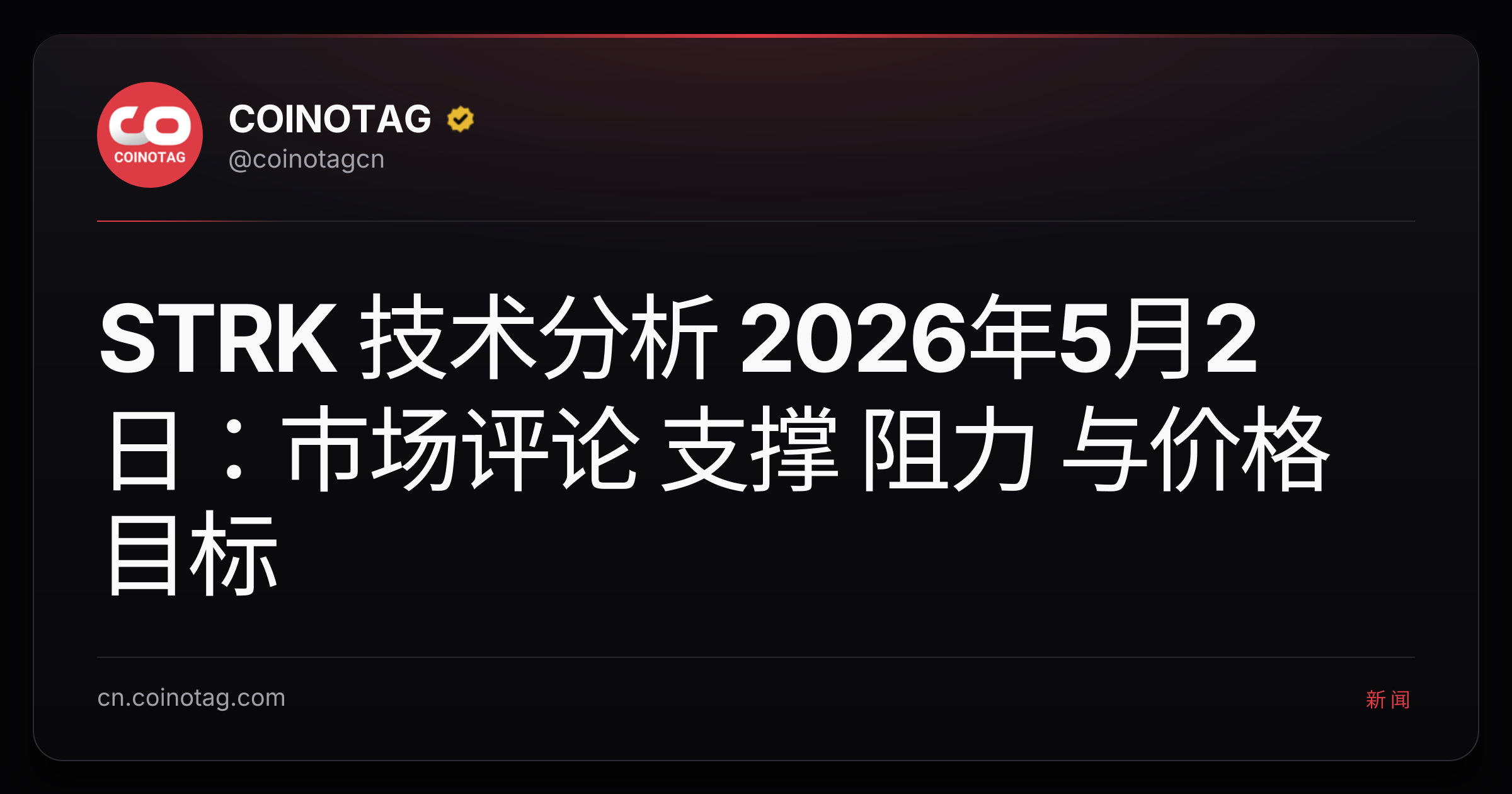 STRK 技术分析 2026年5月2日：市场评论 支撑 阻力 与价格目标
