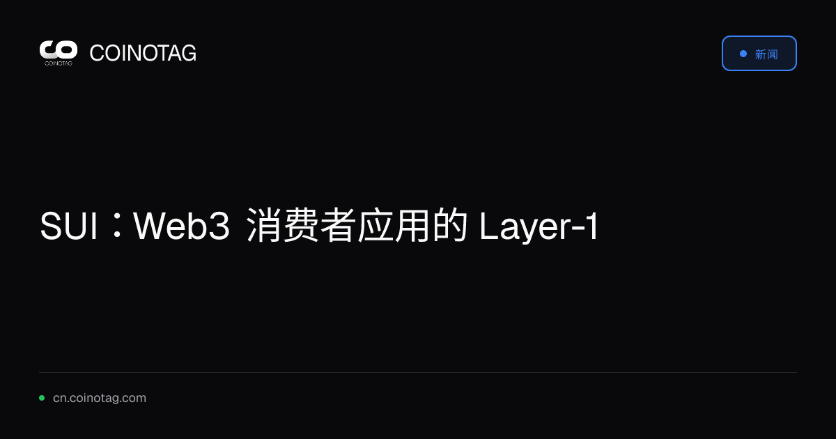 SUI：Web3 消费者应用的 Layer-1