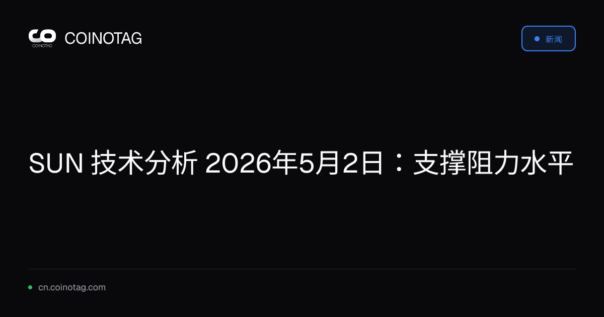 SUN 技术分析 2026年5月2日：支撑阻力水平