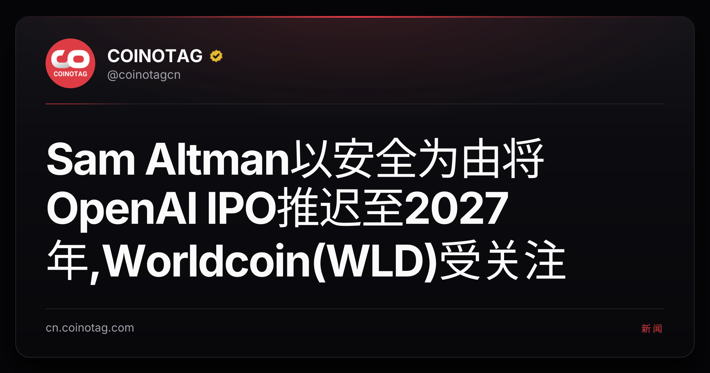 Sam Altman以安全为由将OpenAI IPO推迟至2027年,Worldcoin(WLD)受关注