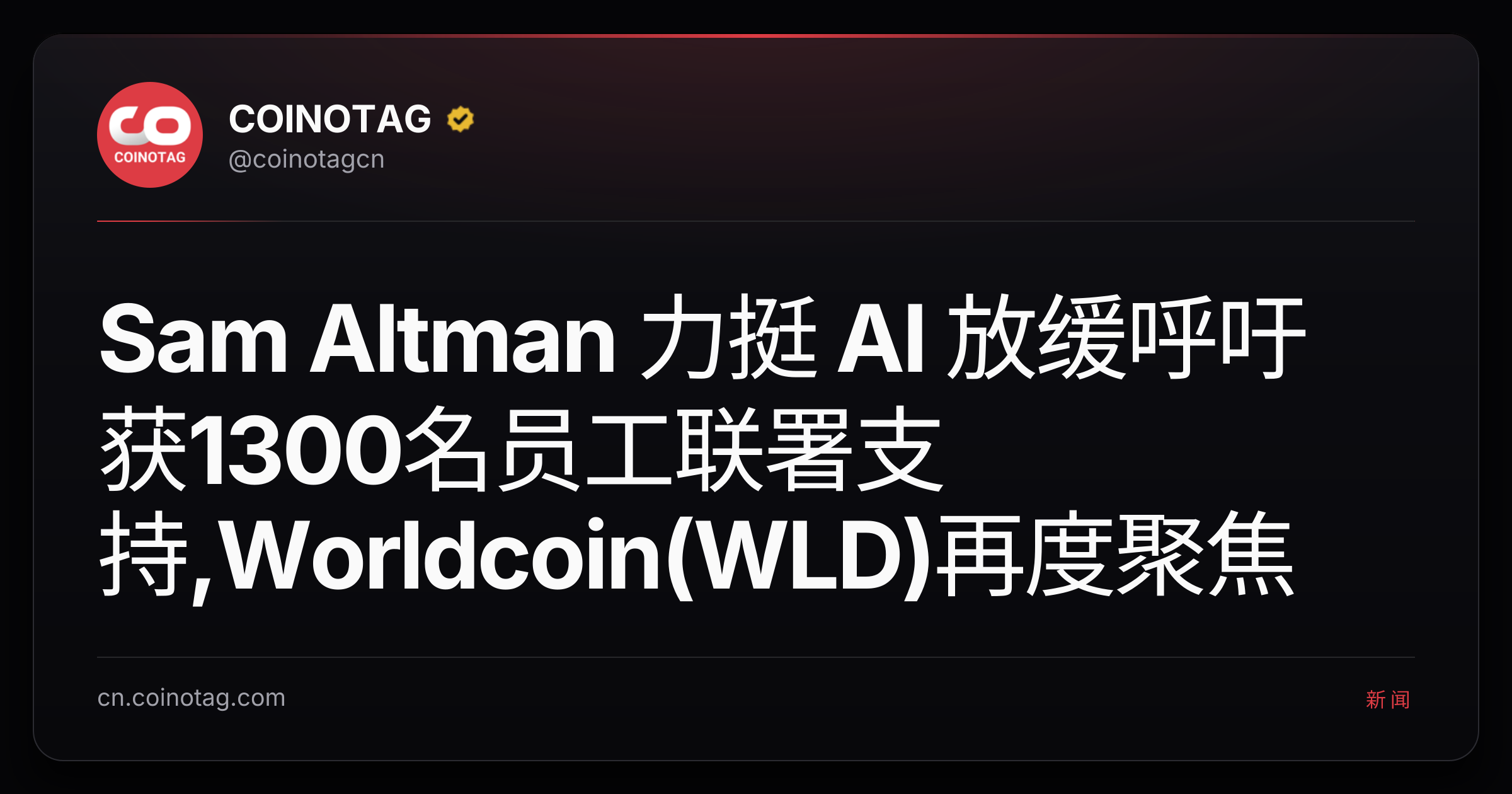 Sam Altman 力挺 AI 放缓呼吁获1300名员工联署支持,Worldcoin(WLD)再度聚焦