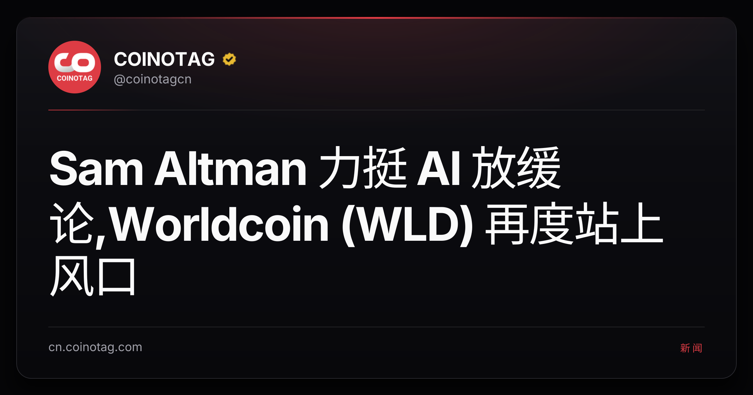 Sam Altman 力挺 AI 放缓论,Worldcoin (WLD) 再度站上风口