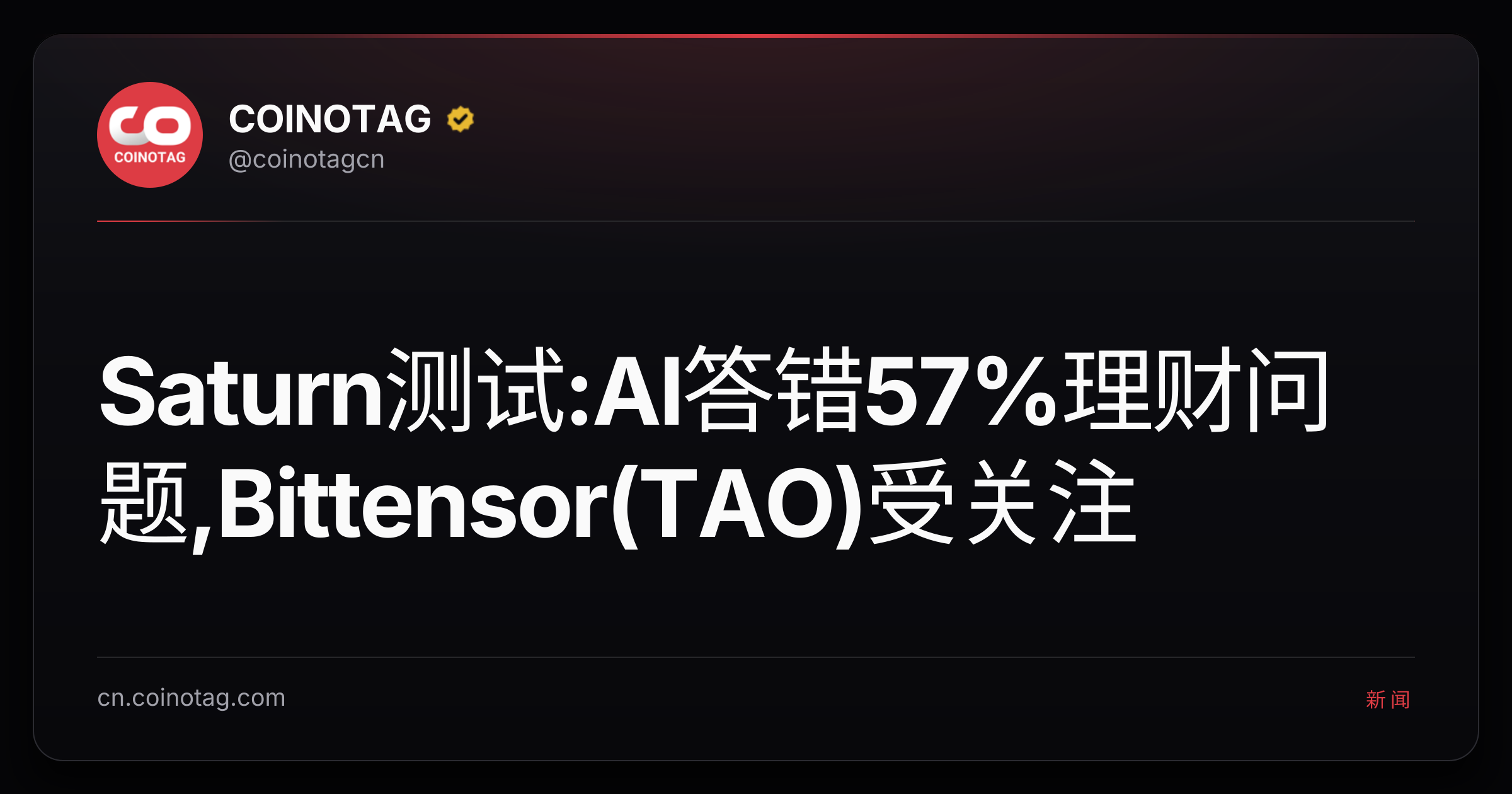 Saturn测试:AI答错57%理财问题,Bittensor(TAO)受关注