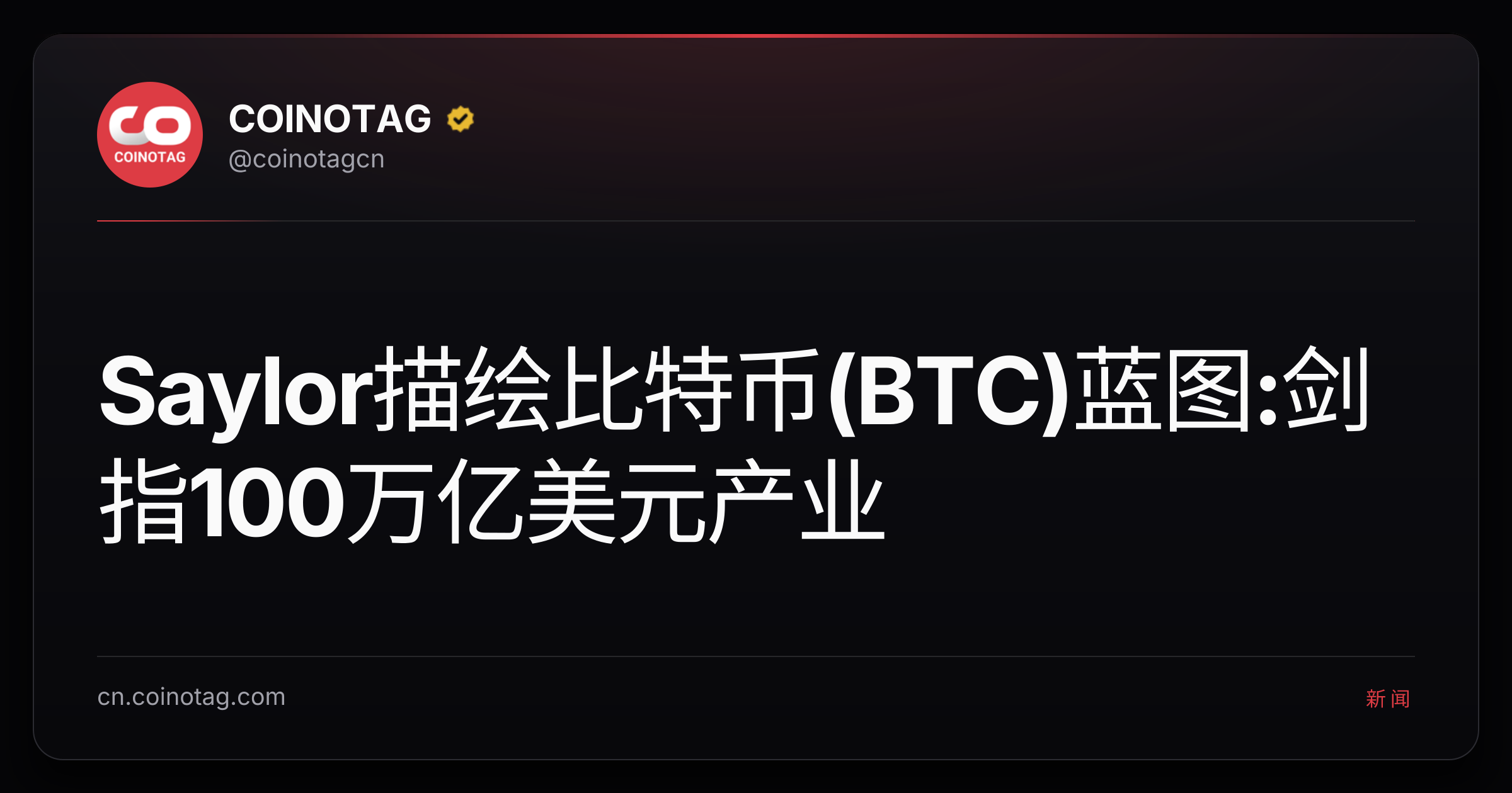 Saylor描绘比特币(BTC)蓝图:剑指100万亿美元产业