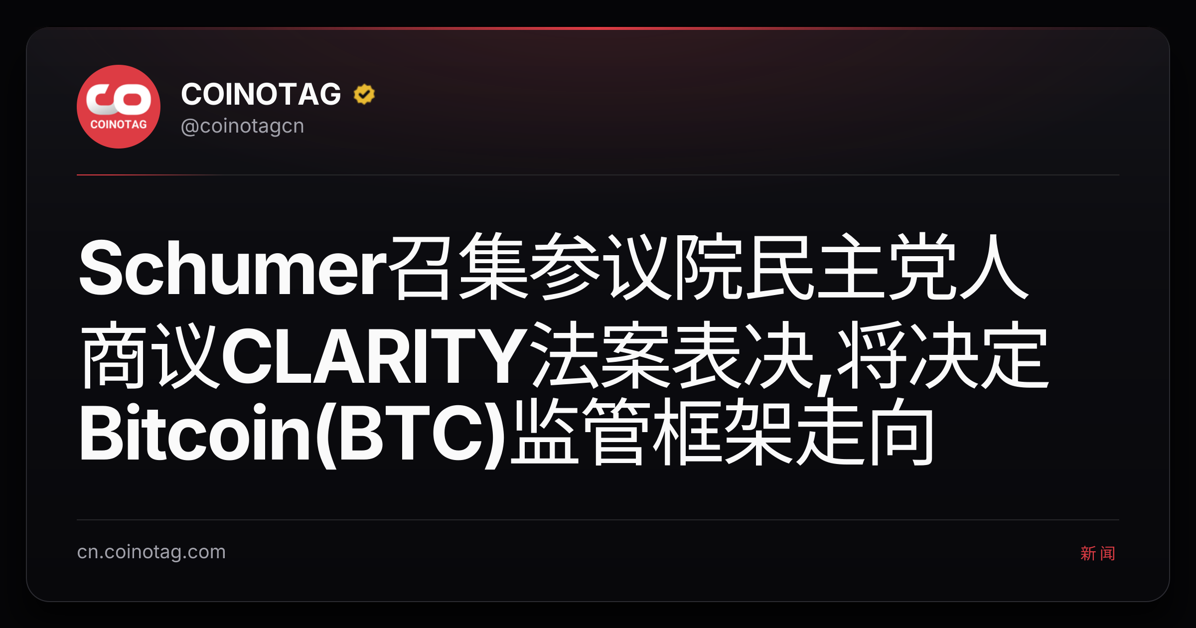 Schumer召集参议院民主党人商议CLARITY法案表决,将决定Bitcoin(BTC)监管框架走向