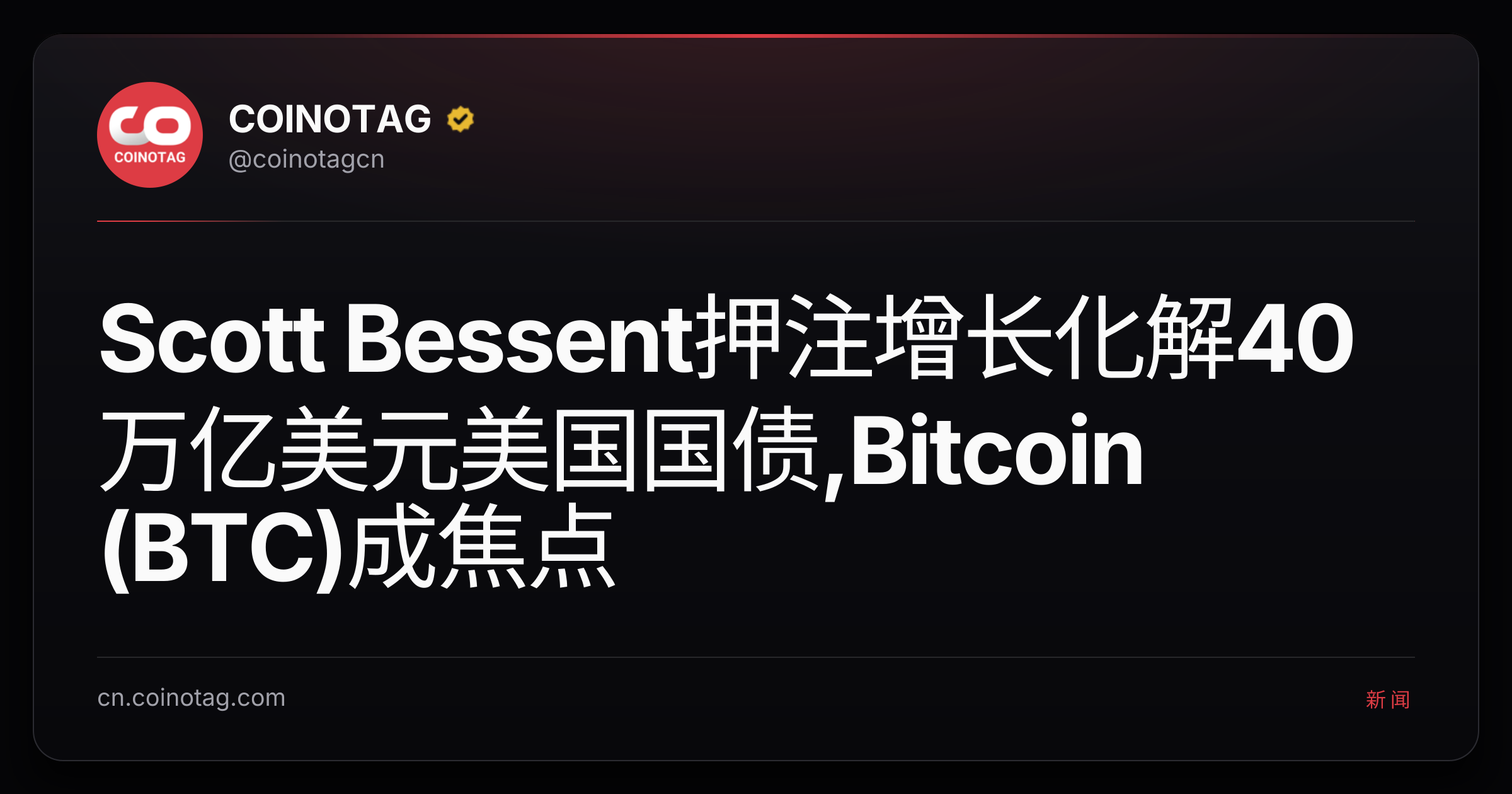 Scott Bessent押注增长化解40万亿美元美国国债,Bitcoin (BTC)成焦点