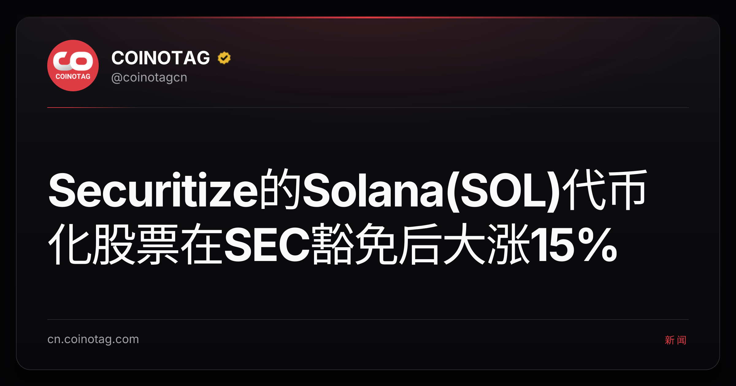 Securitize的Solana(SOL)代币化股票在SEC豁免后大涨15%