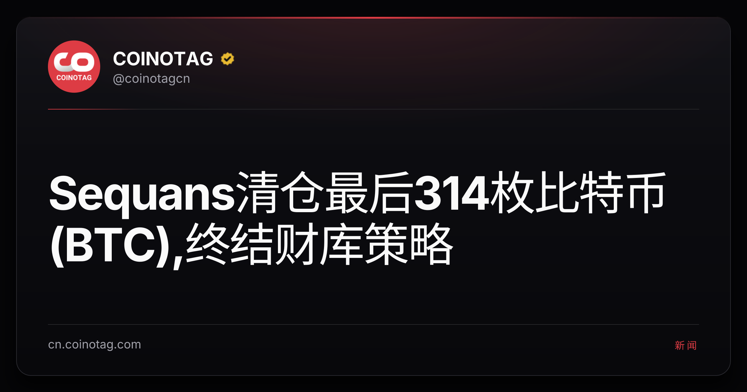Sequans清仓最后314枚比特币(BTC),终结财库策略
