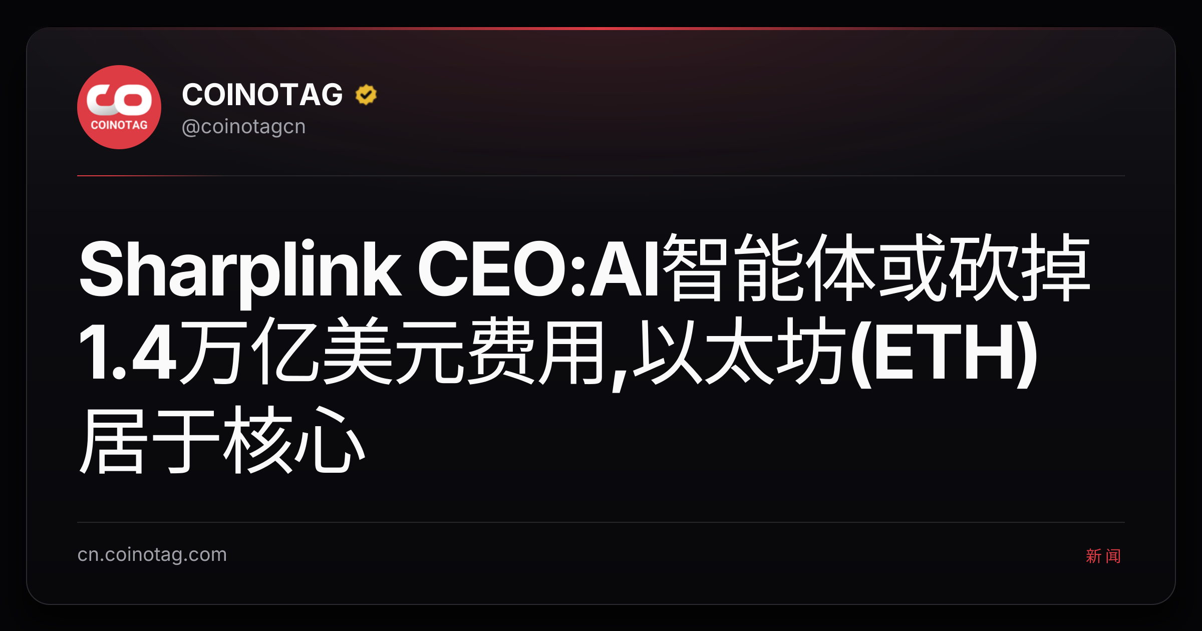 Sharplink CEO:AI智能体或砍掉1.4万亿美元费用,以太坊(ETH)居于核心