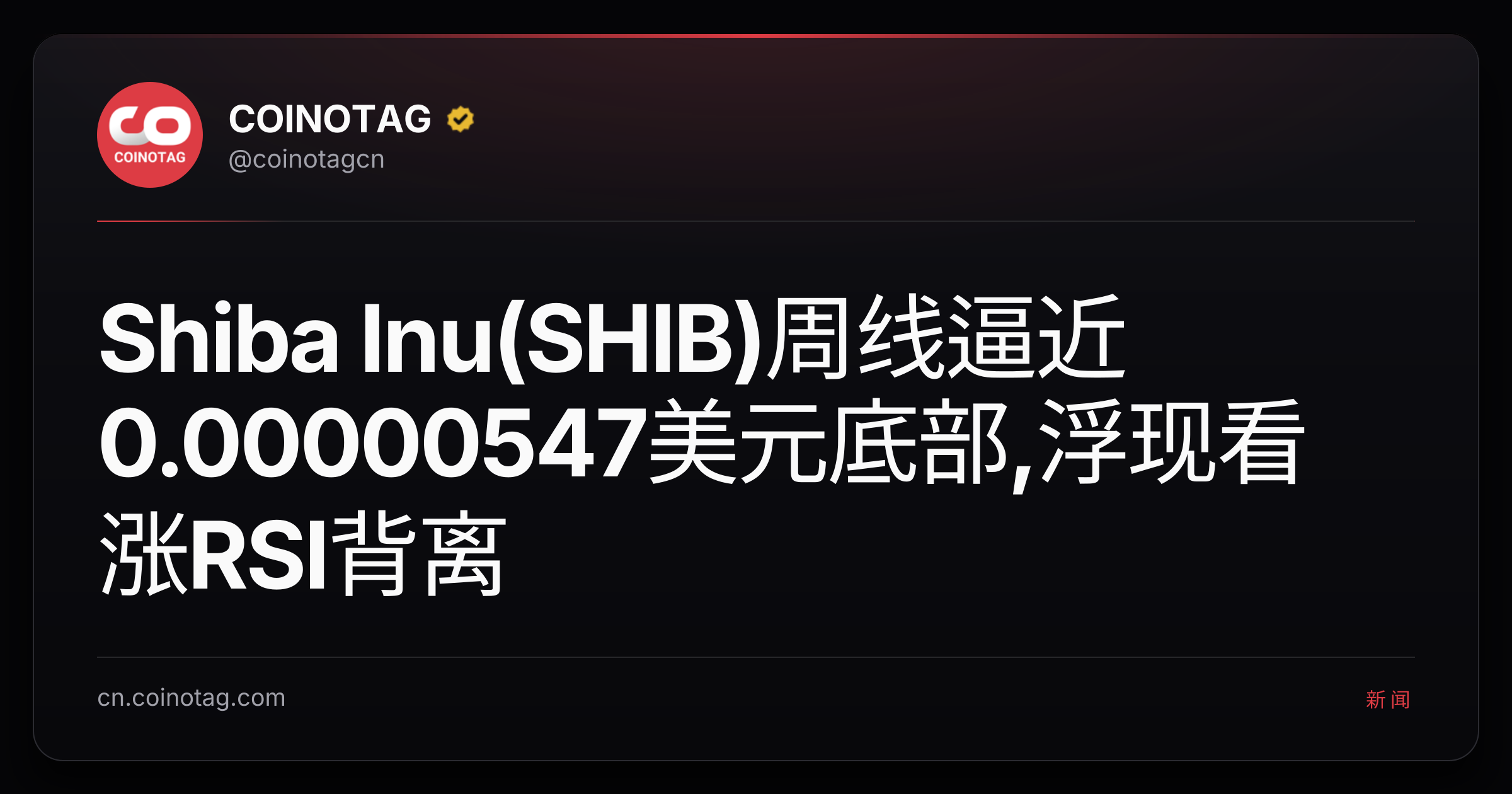 Shiba Inu(SHIB)周线逼近0.00000547美元底部,浮现看涨RSI背离