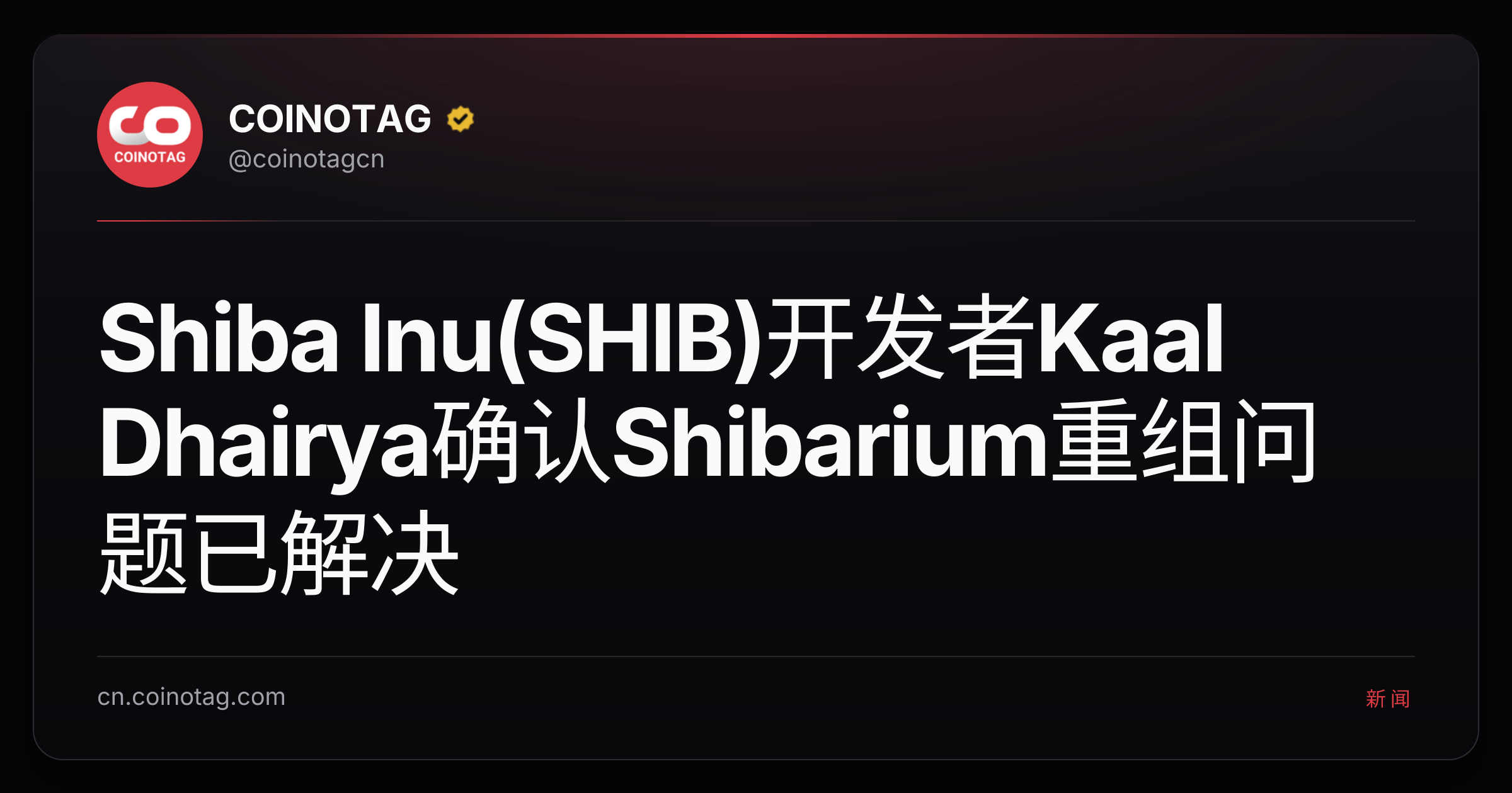 Shiba Inu(SHIB)开发者Kaal Dhairya确认Shibarium重组问题已解决