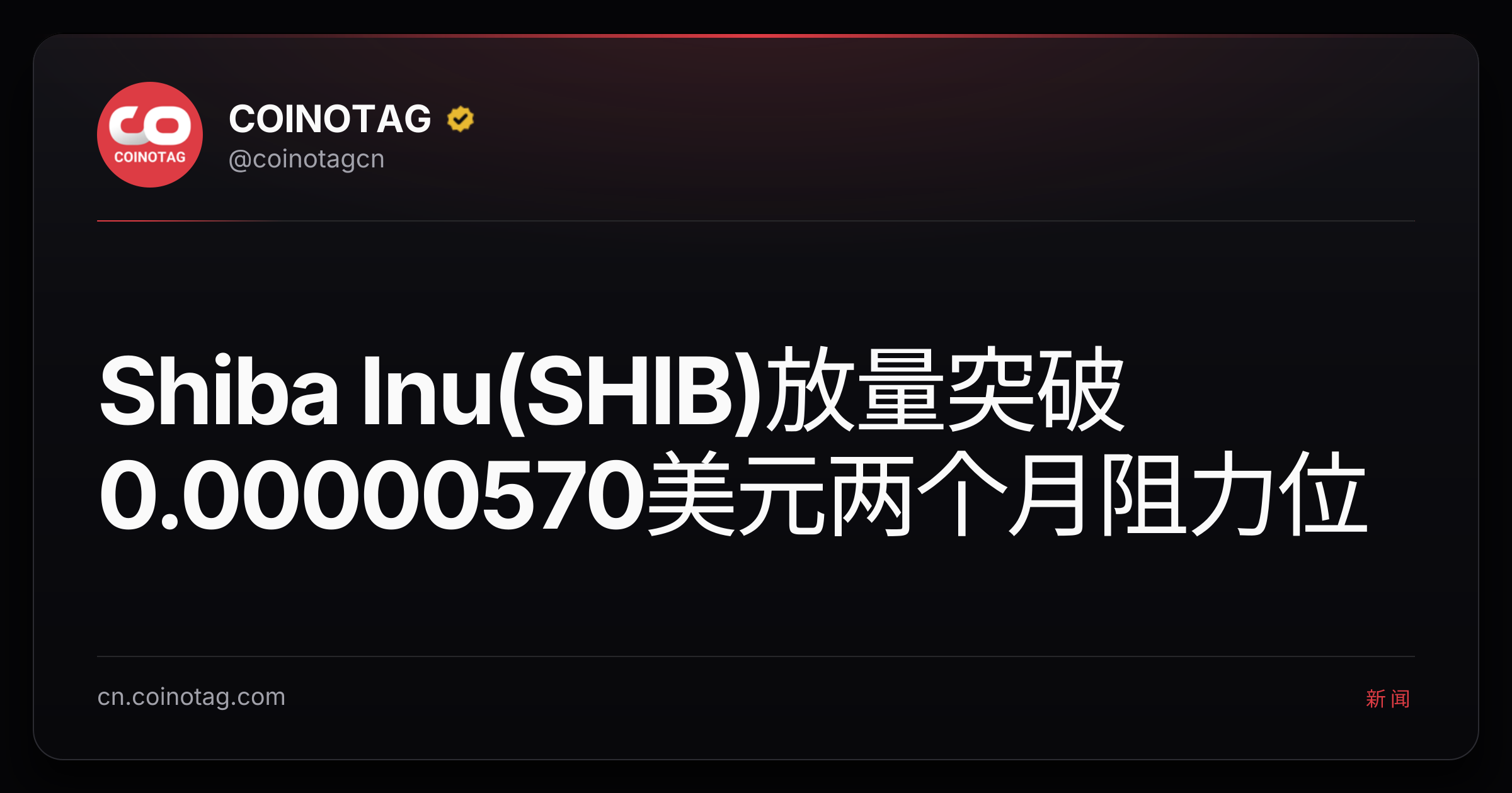 Shiba Inu(SHIB)放量突破0.00000570美元两个月阻力位