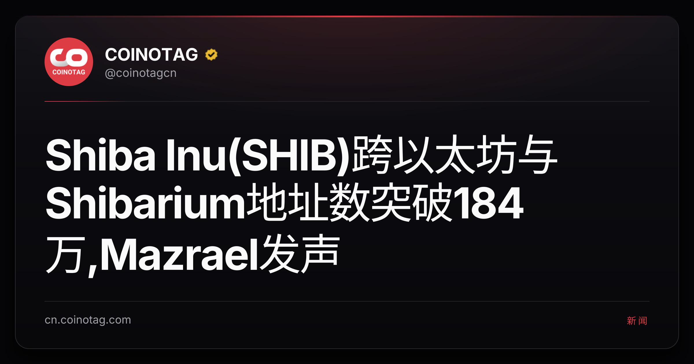 Shiba Inu(SHIB)跨以太坊与Shibarium地址数突破184万,Mazrael发声