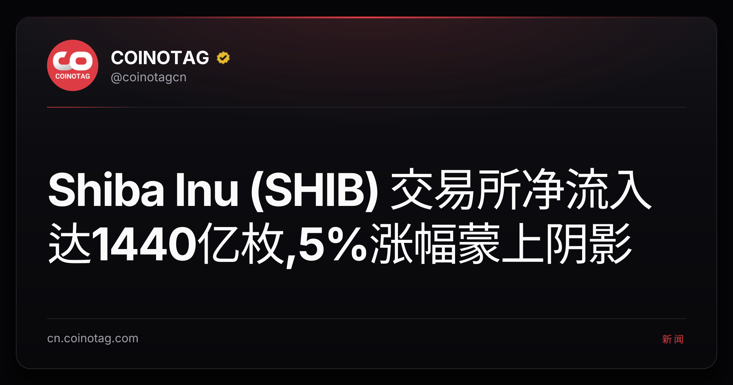Shiba Inu (SHIB) 交易所净流入达1440亿枚,5%涨幅蒙上阴影