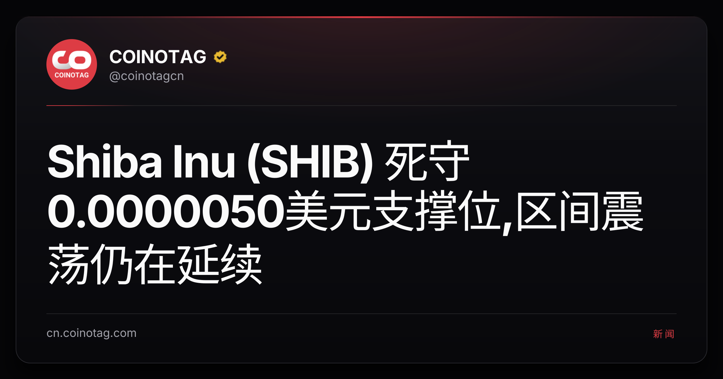 Shiba Inu (SHIB) 死守0.0000050美元支撑位,区间震荡仍在延续
