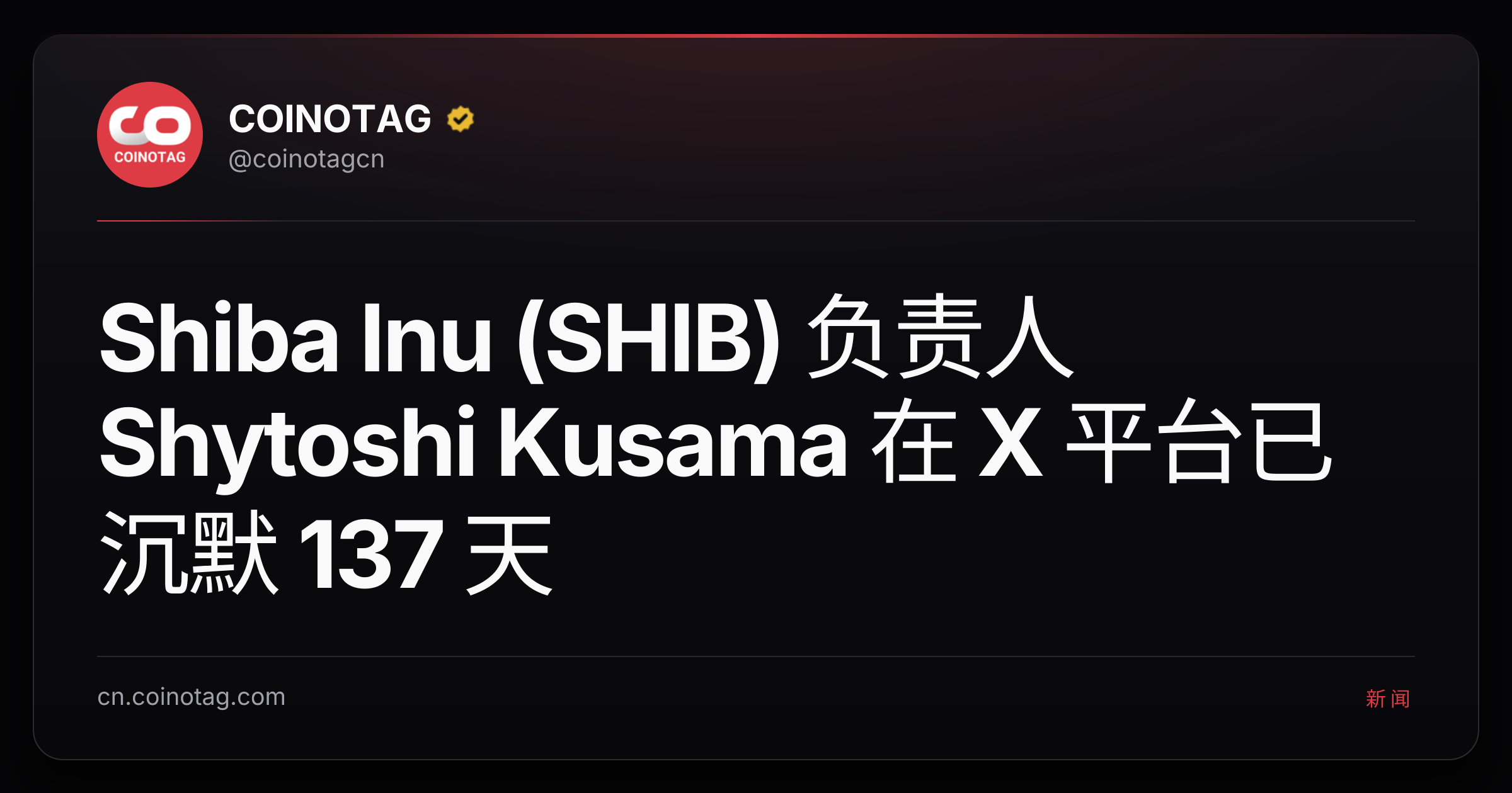 Shiba Inu (SHIB) 负责人 Shytoshi Kusama 在 X 平台已沉默 137 天