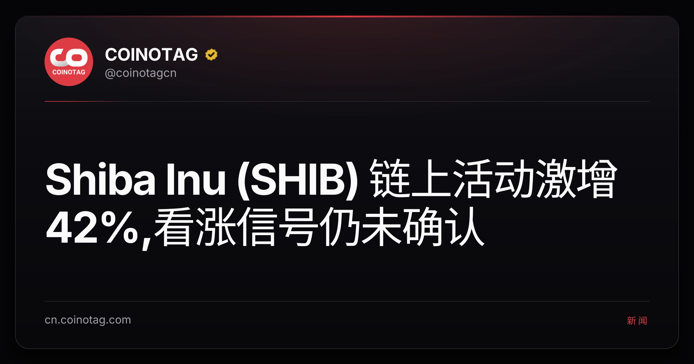 Shiba Inu (SHIB) 链上活动激增42%,看涨信号仍未确认
