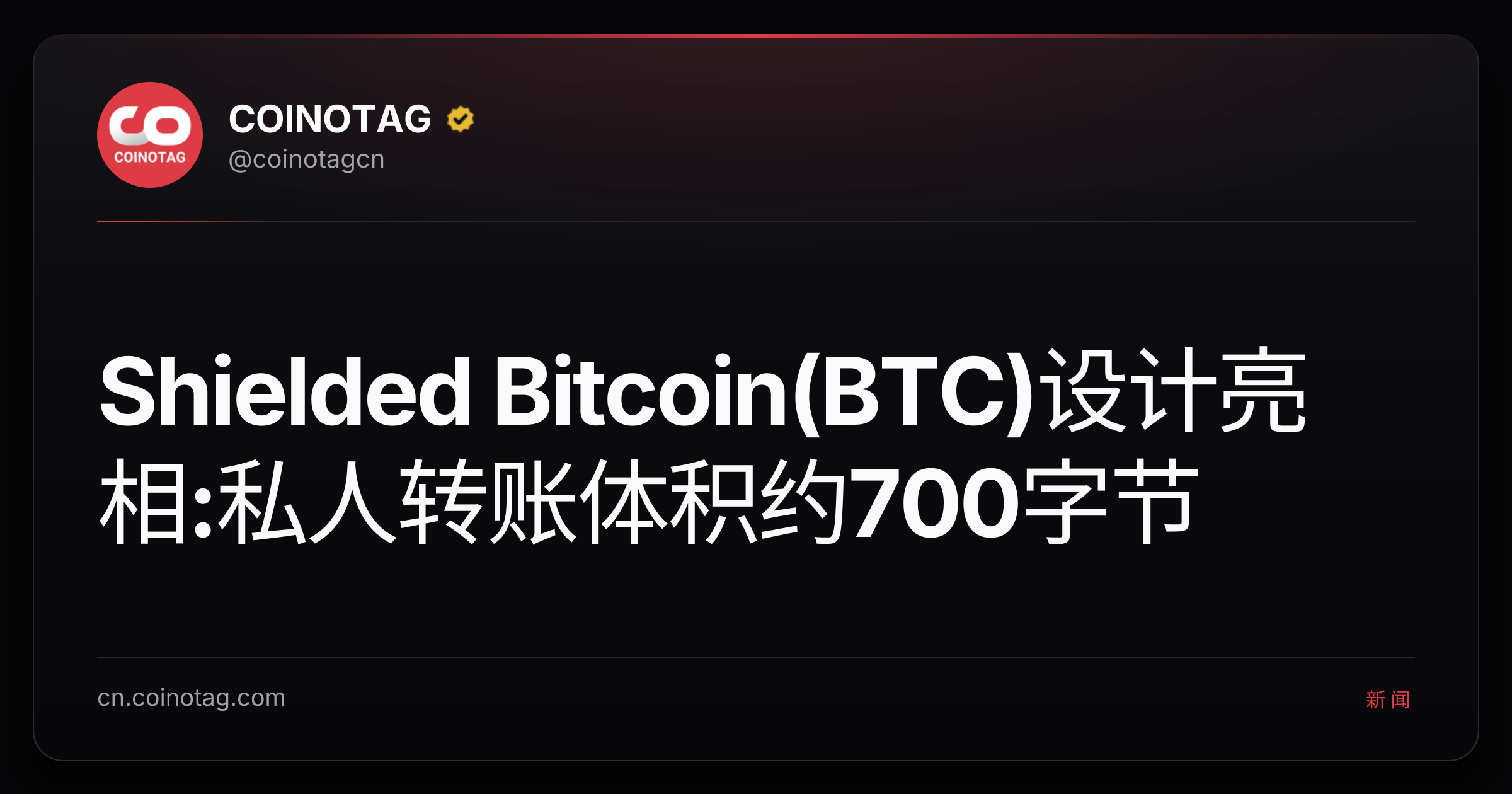 Shielded Bitcoin(BTC)设计亮相:私人转账体积约700字节