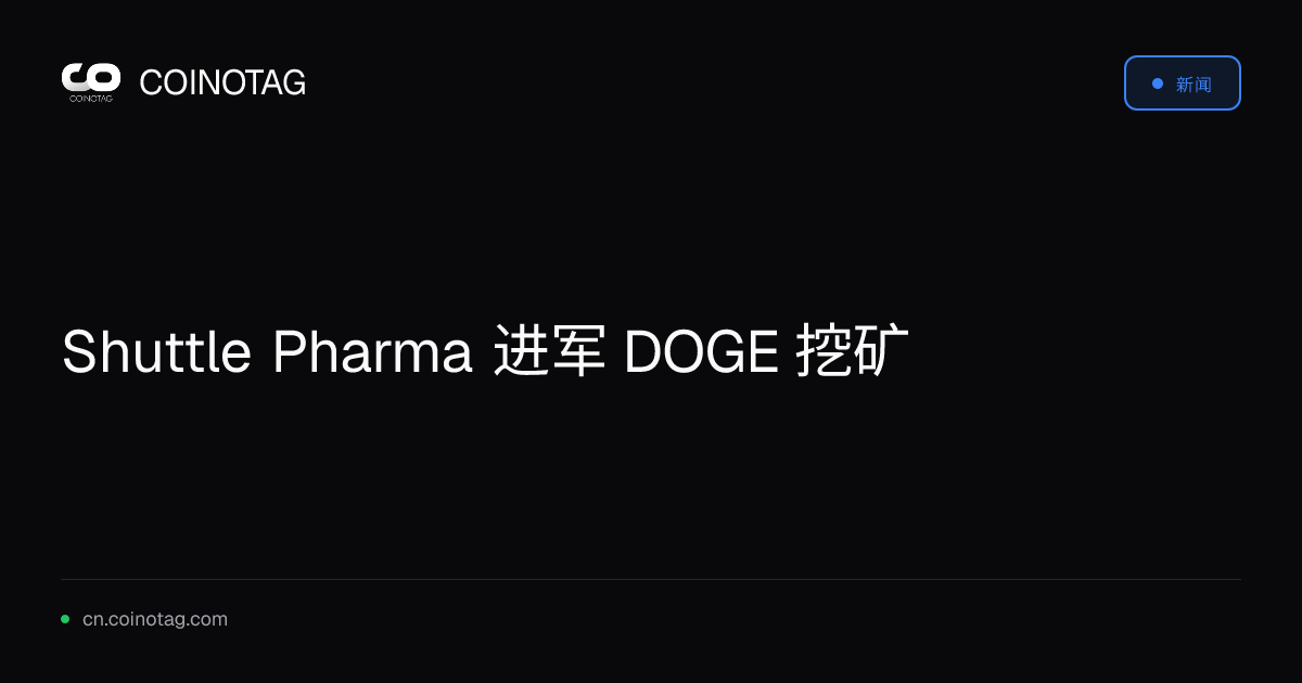 Shuttle Pharma 进军 DOGE 挖矿