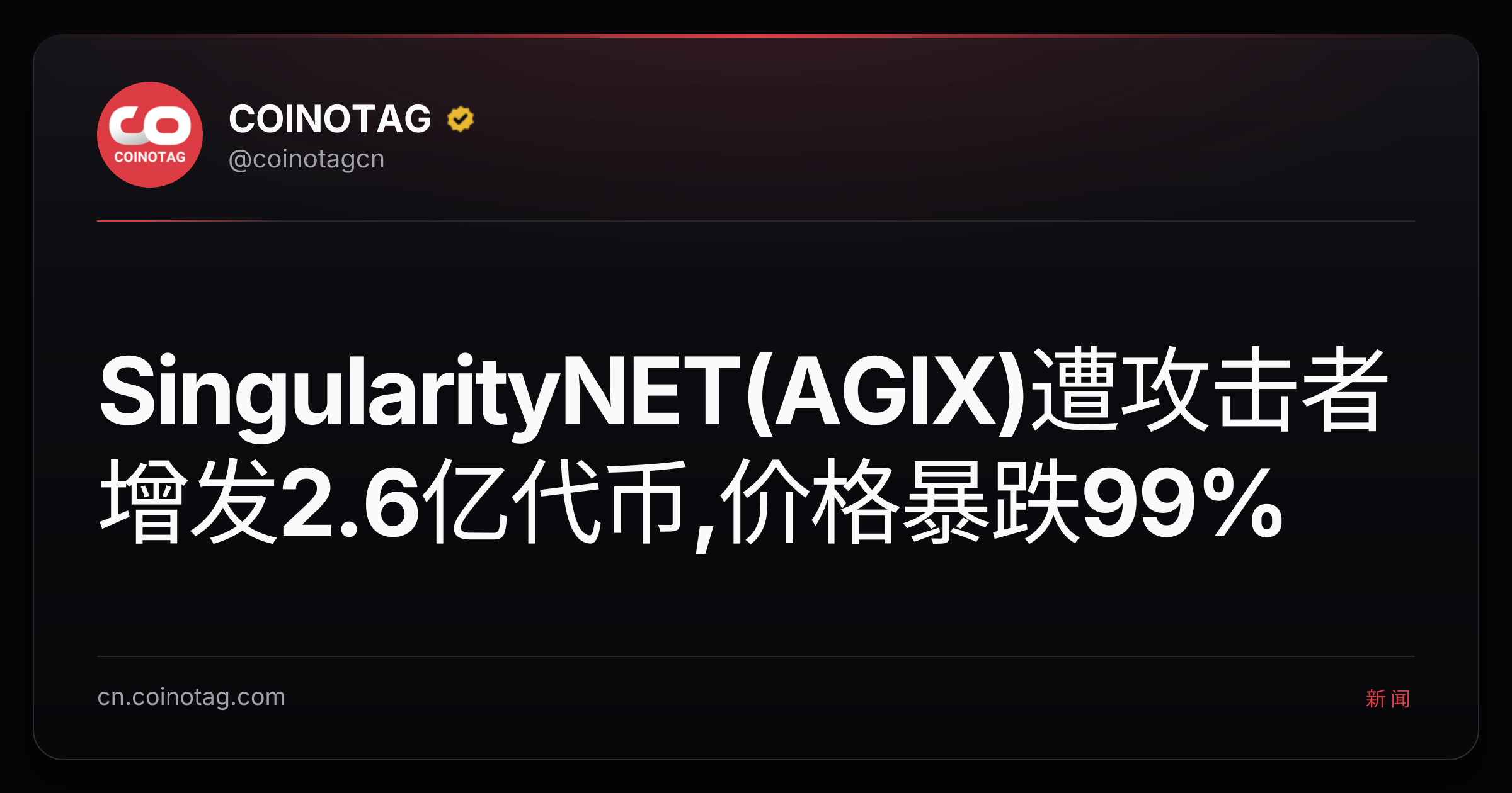 SingularityNET(AGIX)遭攻击者增发2.6亿代币,价格暴跌99%