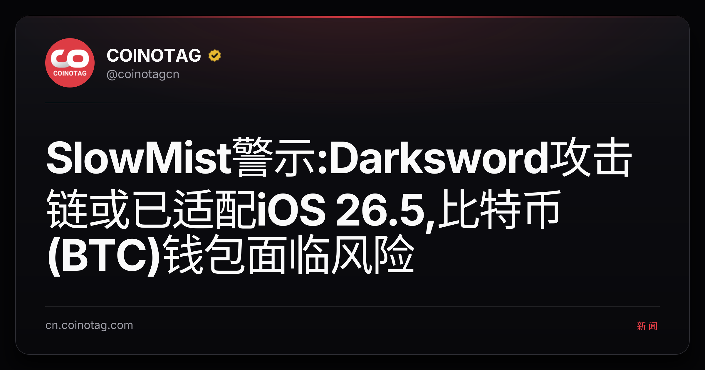 SlowMist警示:Darksword攻击链或已适配iOS 26.5,比特币(BTC)钱包面临风险