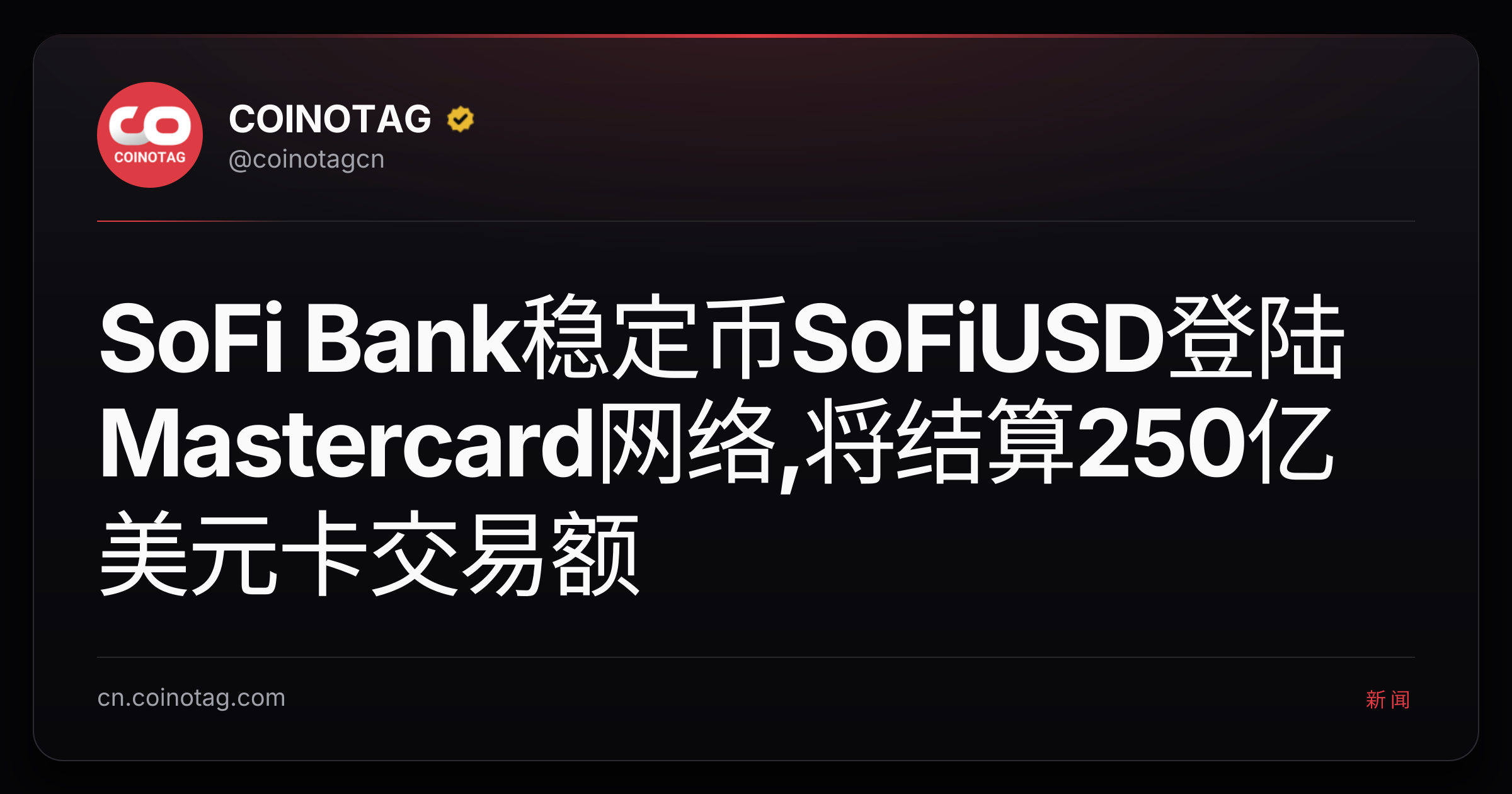 SoFi Bank稳定币SoFiUSD登陆Mastercard网络,将结算250亿美元卡交易额