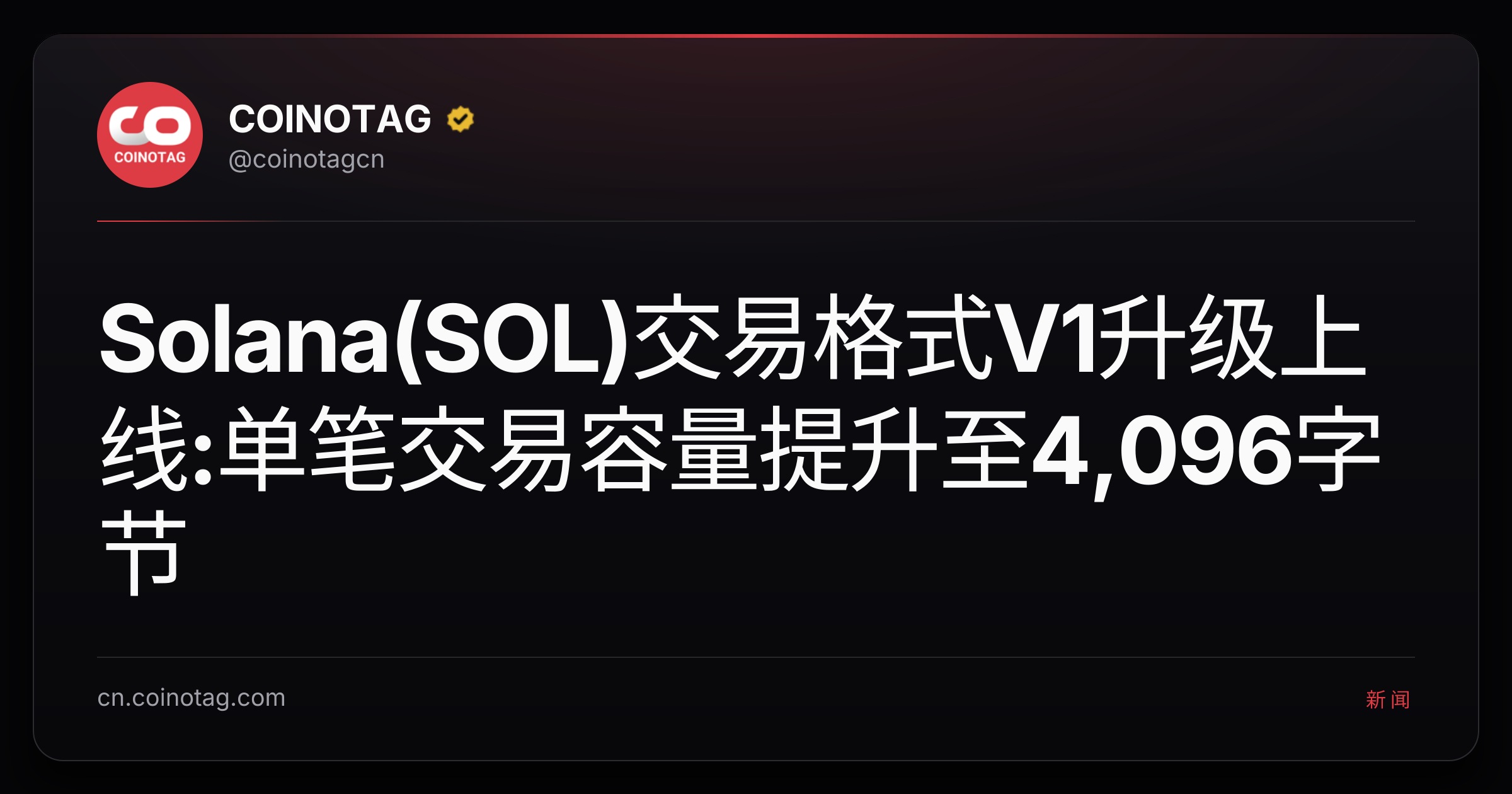 Solana(SOL)交易格式V1升级上线:单笔交易容量提升至4,096字节
